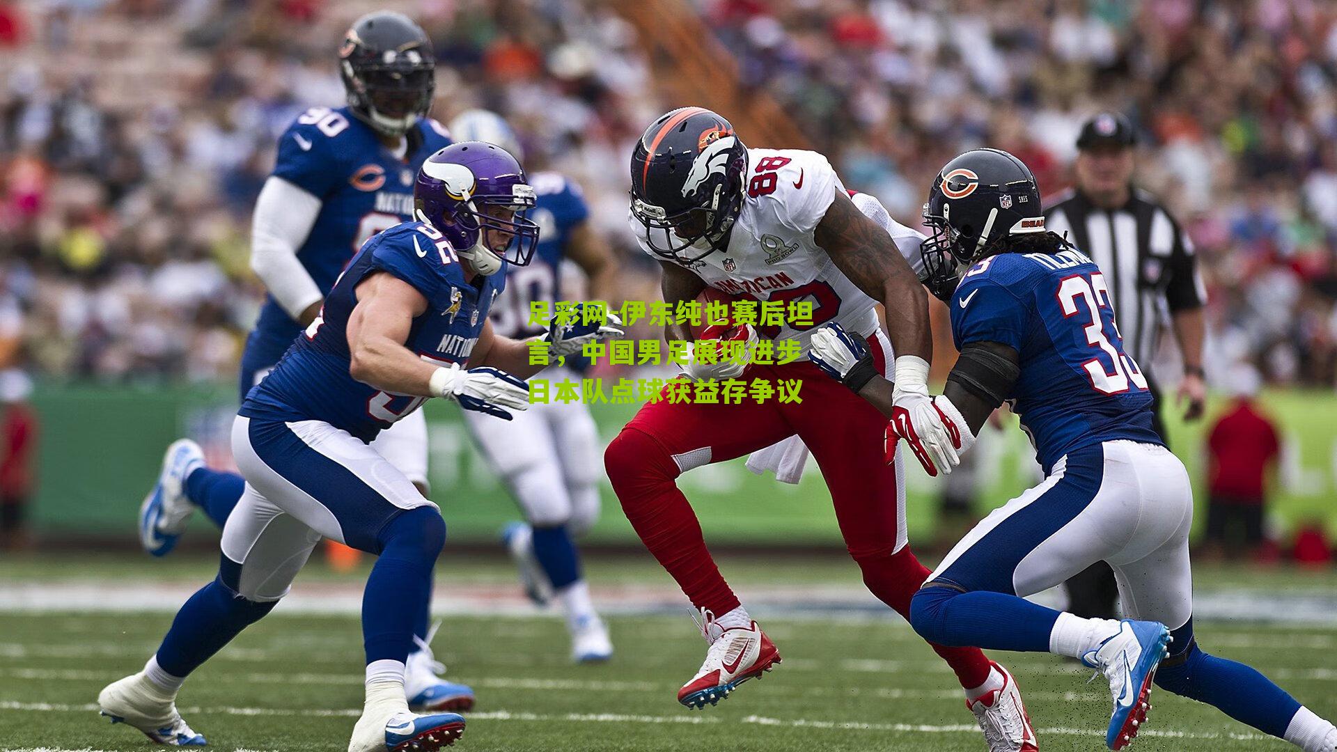 伊东纯也赛后坦言,中国男足展现进步 日本队点球获益存争议