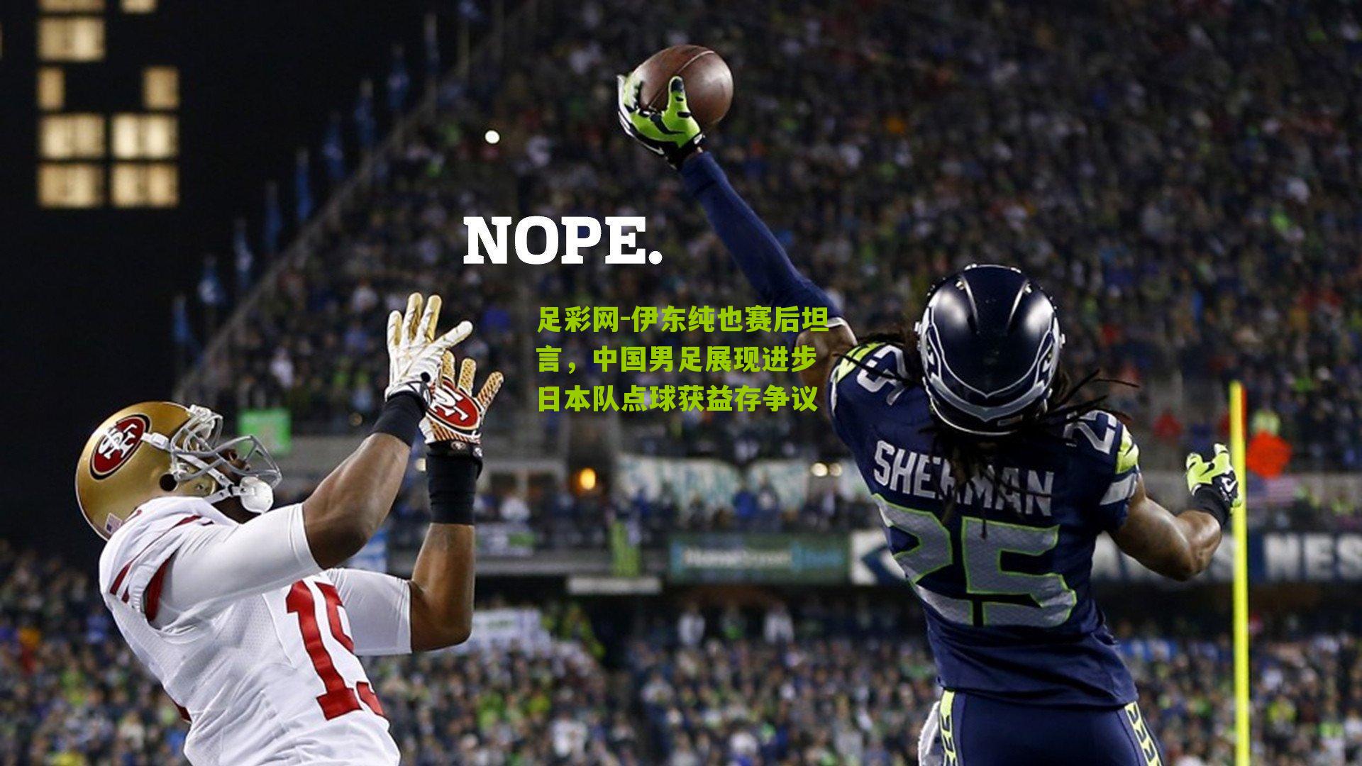 伊东纯也赛后坦言,中国男足展现进步 日本队点球获益存争议