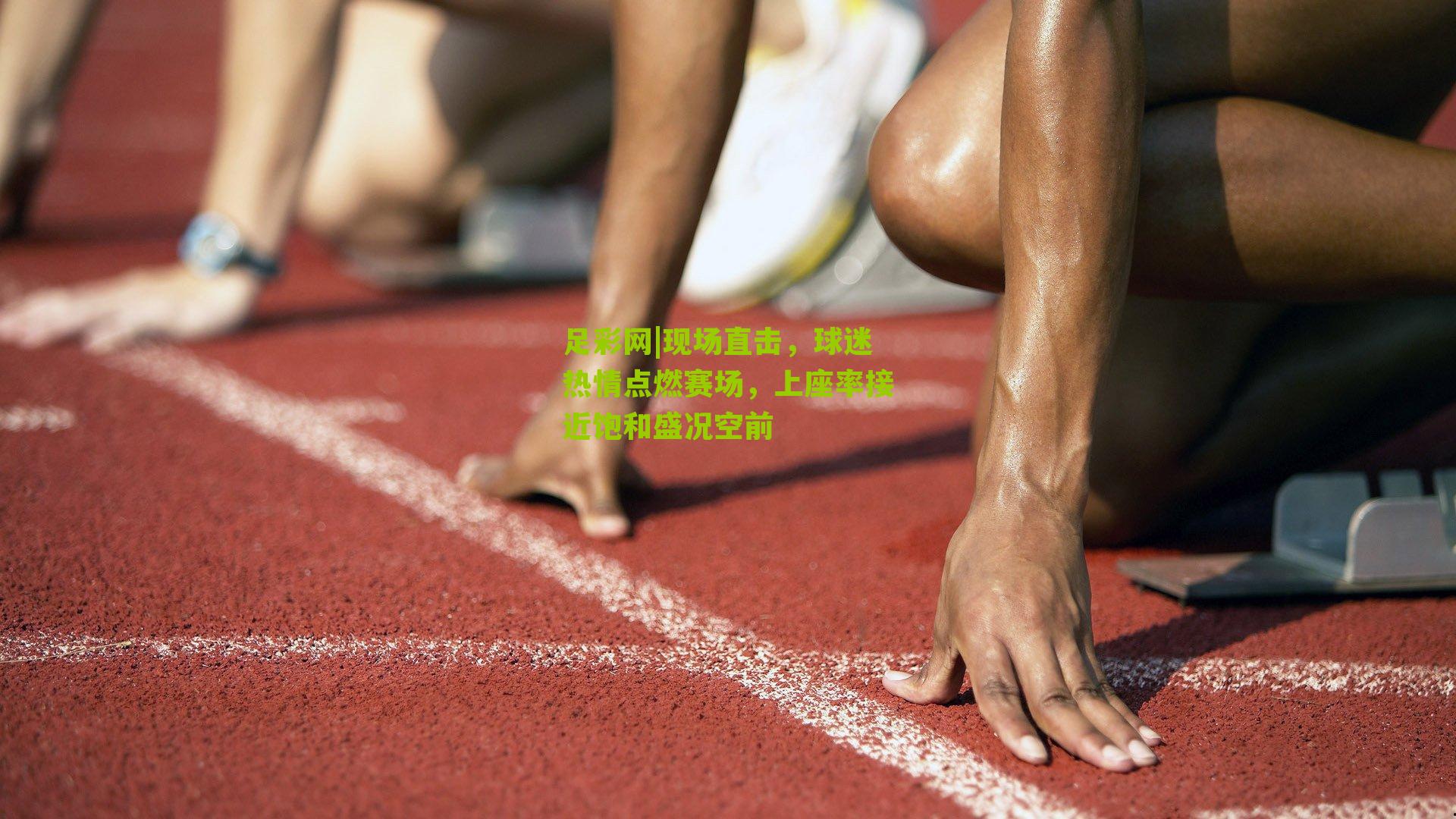 现场直击，球迷热情点燃赛场，上座率接近饱和盛况空前