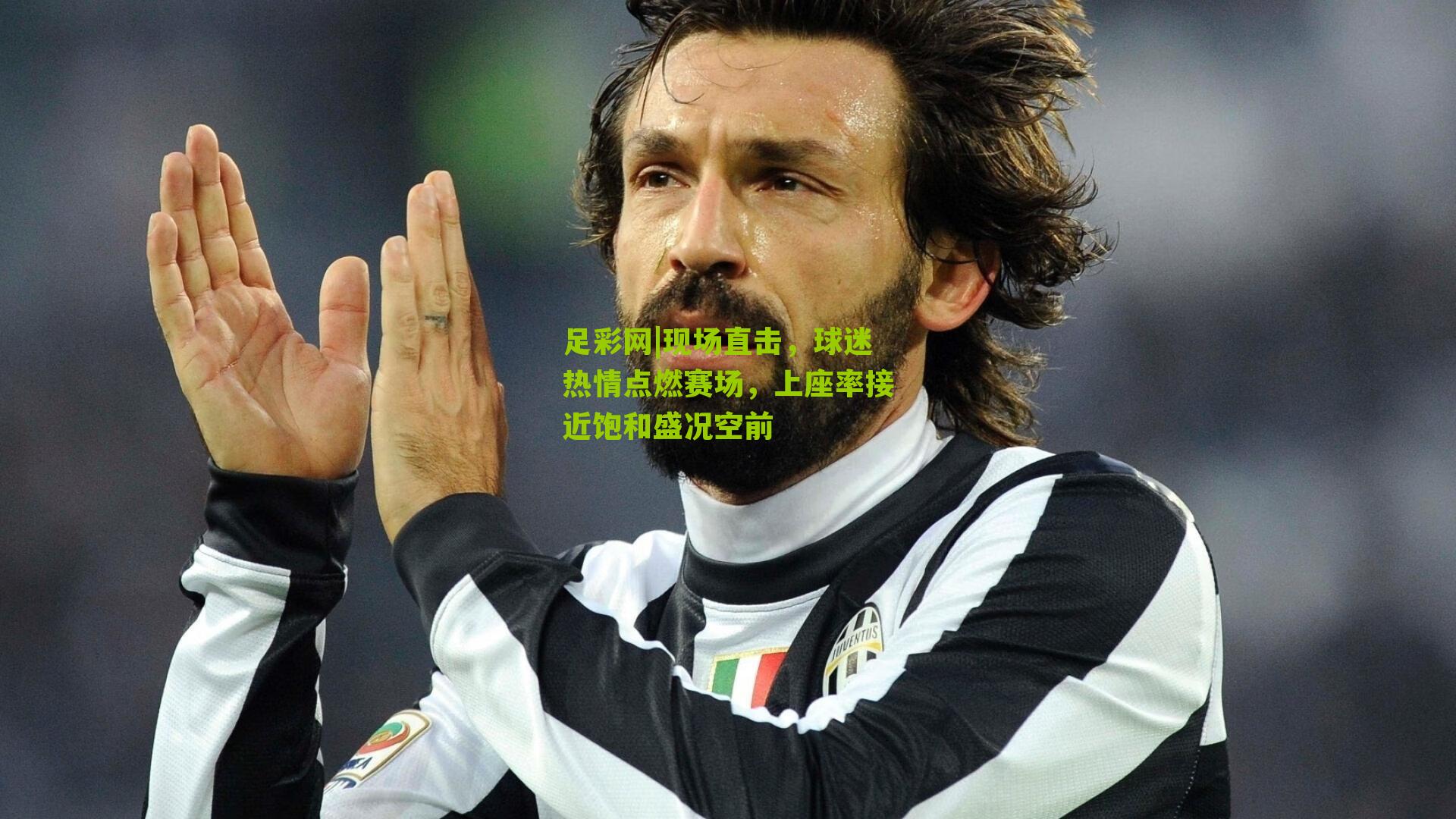 现场直击，球迷热情点燃赛场，上座率接近饱和盛况空前