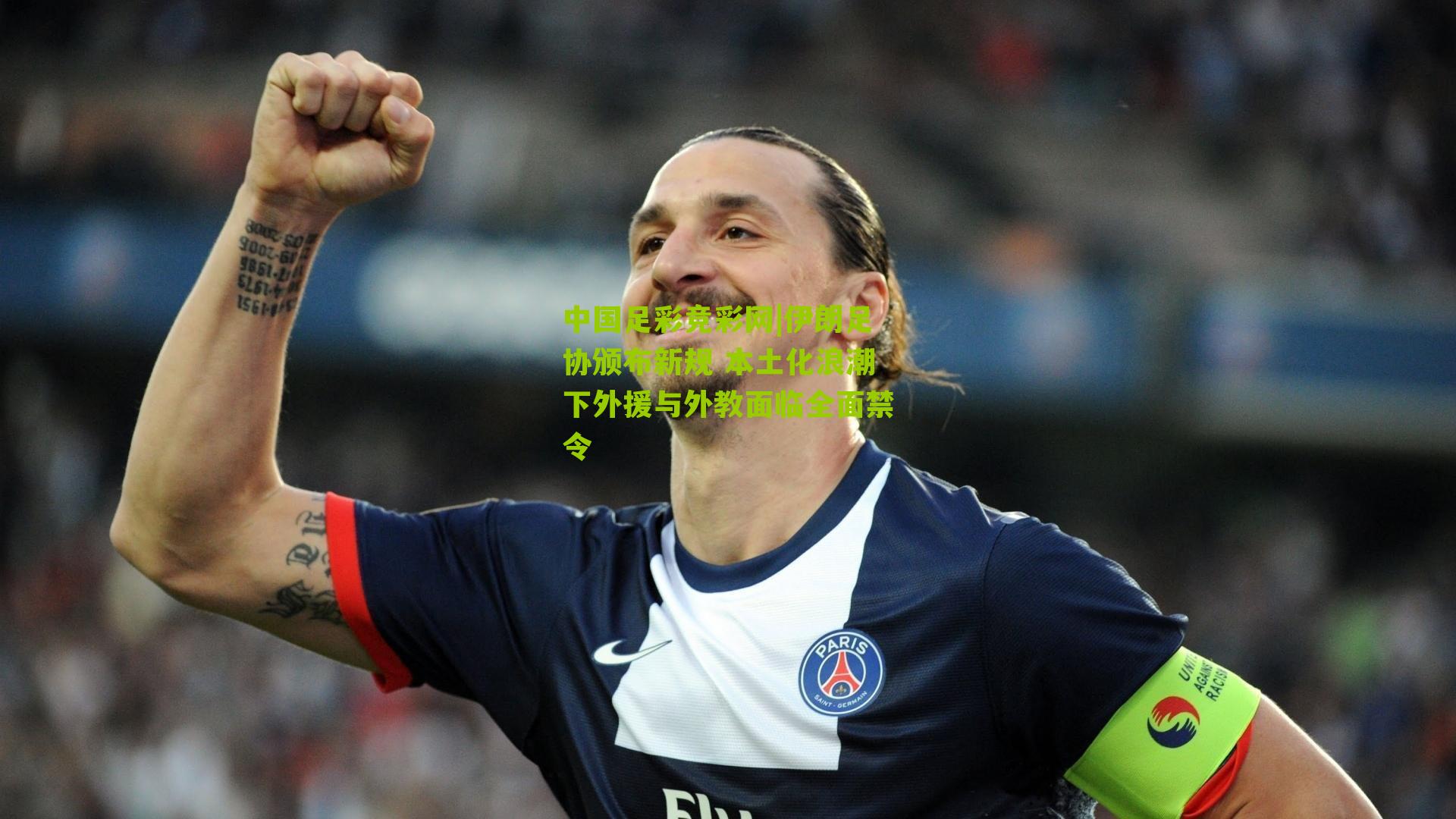 伊朗足协颁布新规 本土化浪潮下外援与外教面临全面禁令