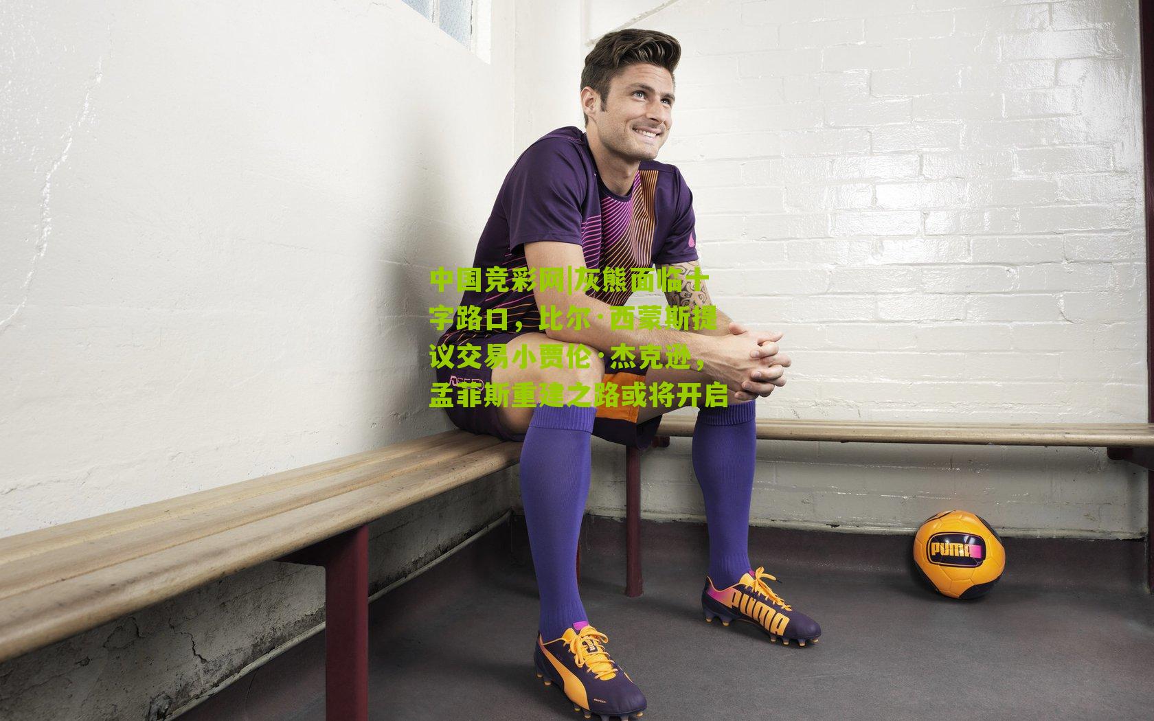 灰熊面临十字路口,比尔·西蒙斯提议交易小贾伦·杰克逊,孟菲斯重建之路或将开启