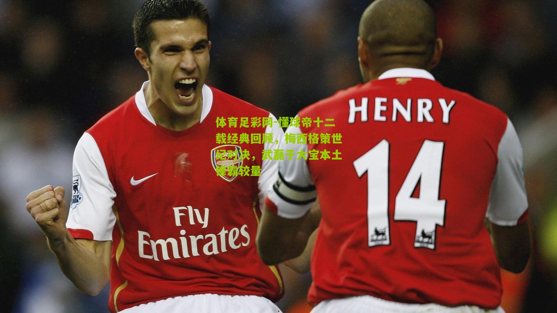 懂球帝十二载经典回顾,梅西格策世纪对决,武磊于大宝本土锋霸较量