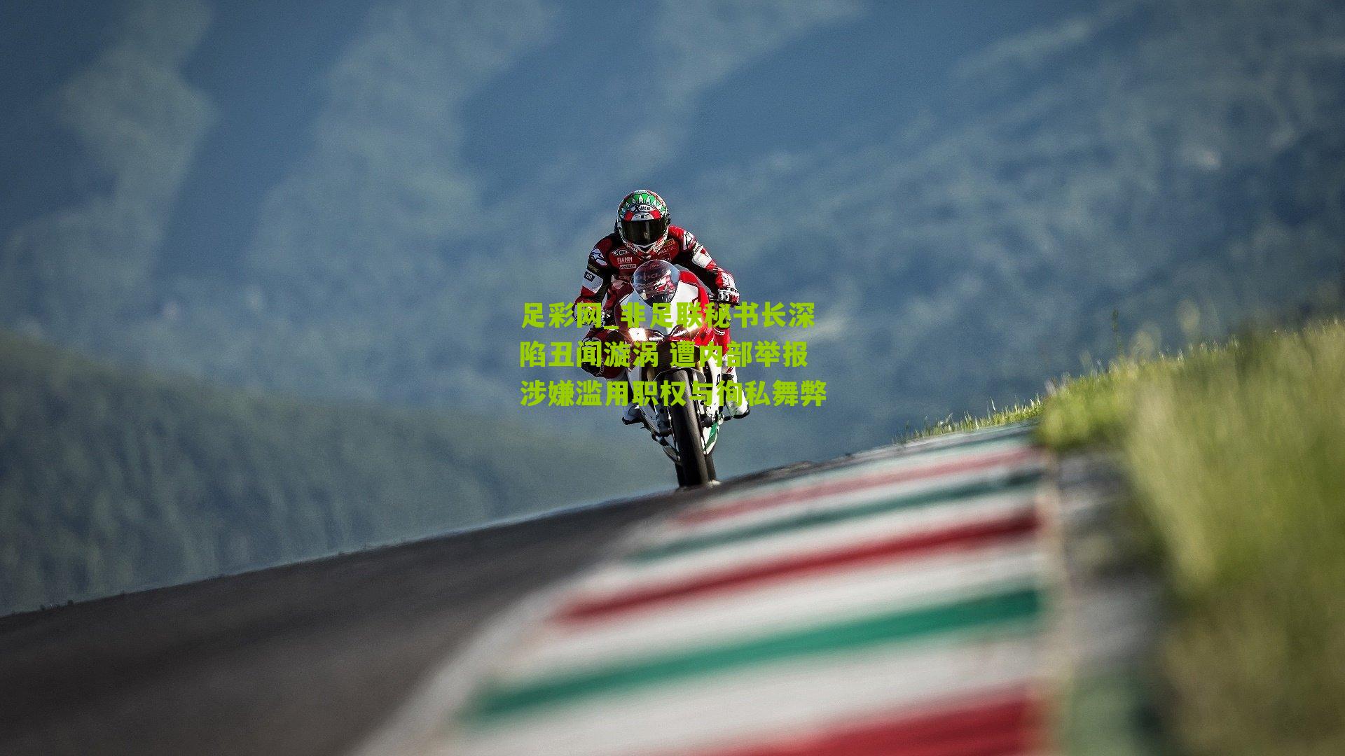 非足联秘书长深陷丑闻漩涡 遭内部举报涉嫌滥用职权与徇私舞弊