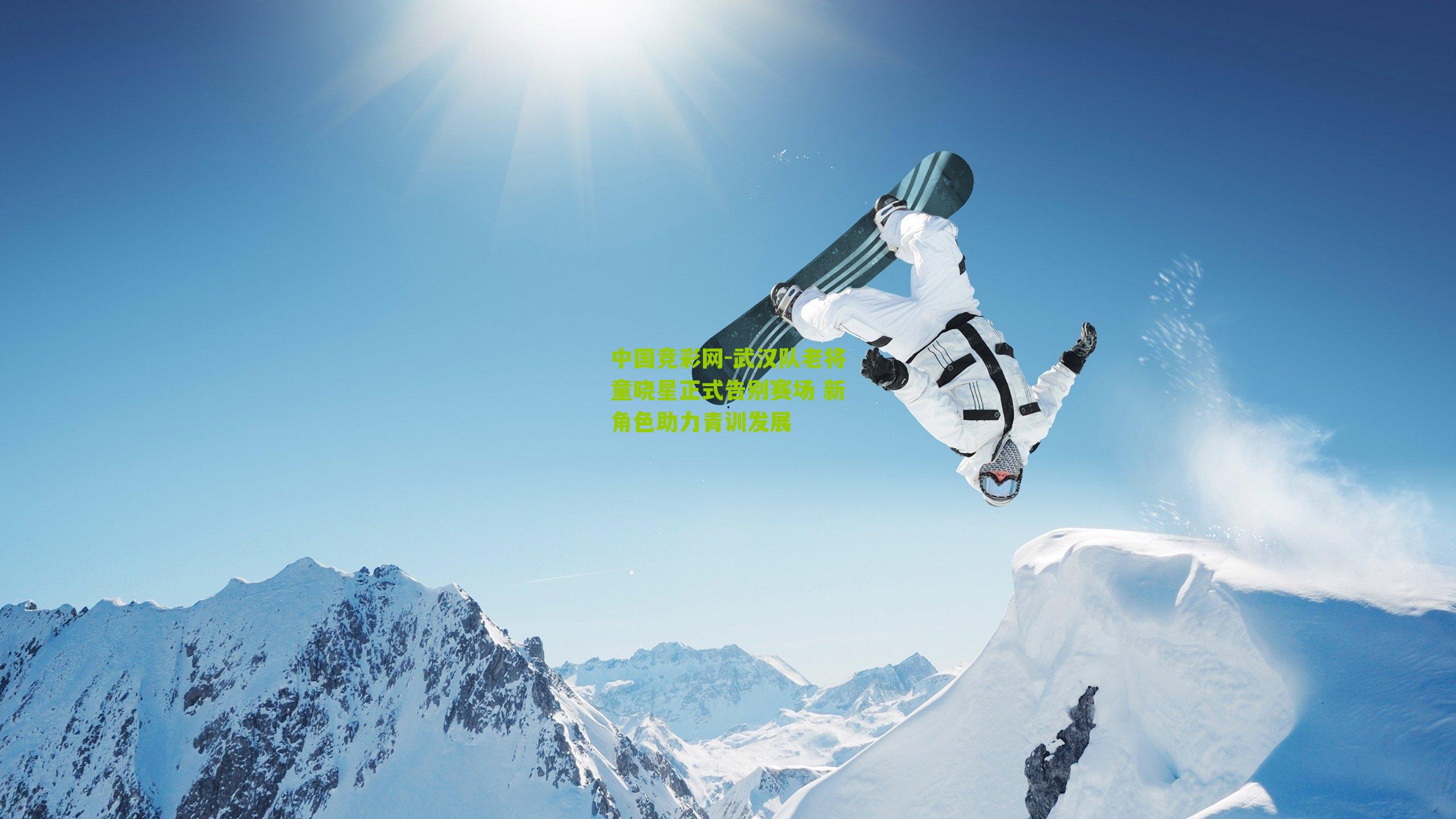 武汉队老将童晓星正式告别赛场 新角色助力青训发展