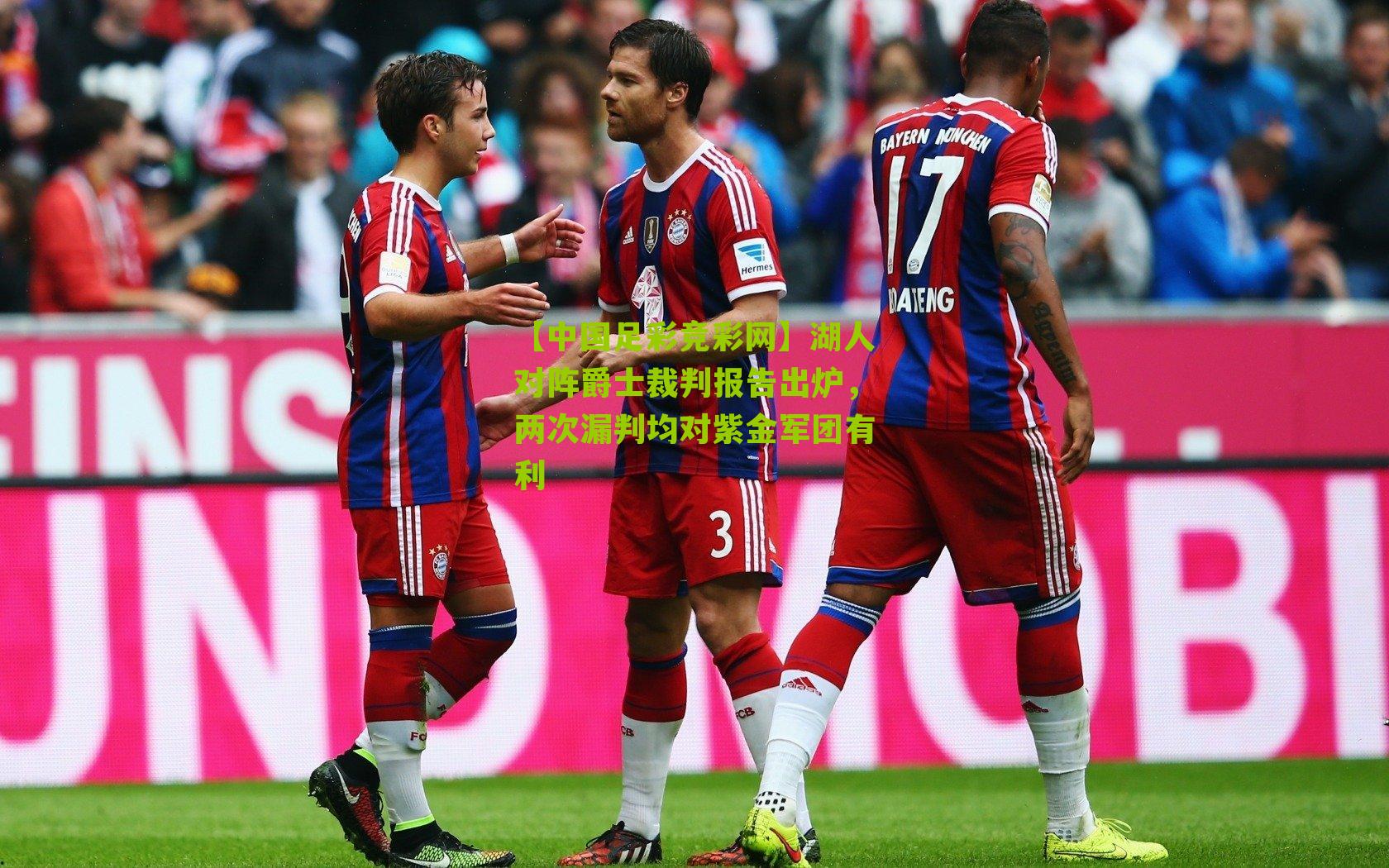 湖人对阵爵士裁判报告出炉,两次漏判均对紫金军团有利