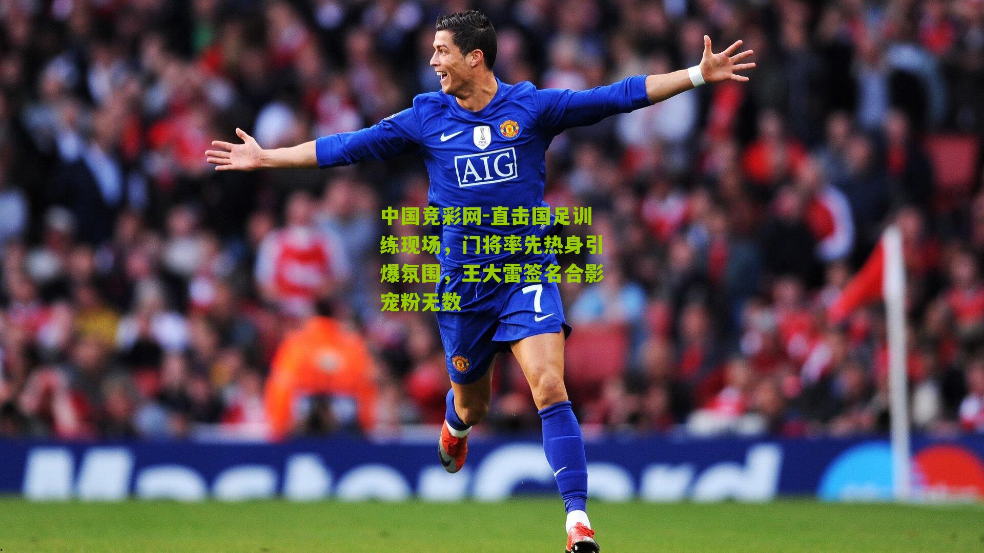 直击国足训练现场,门将率先热身引爆氛围,王大雷签名合影宠粉无数