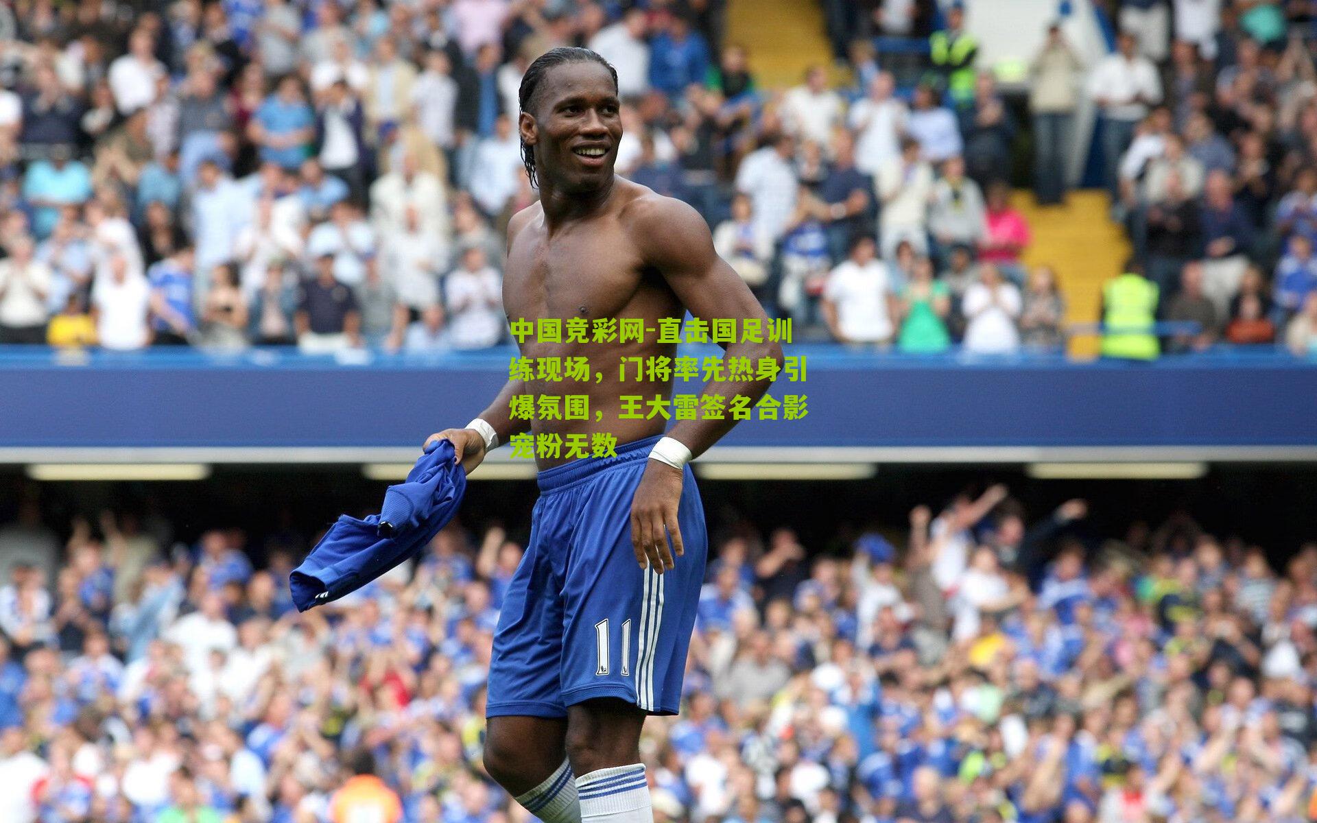 直击国足训练现场,门将率先热身引爆氛围,王大雷签名合影宠粉无数