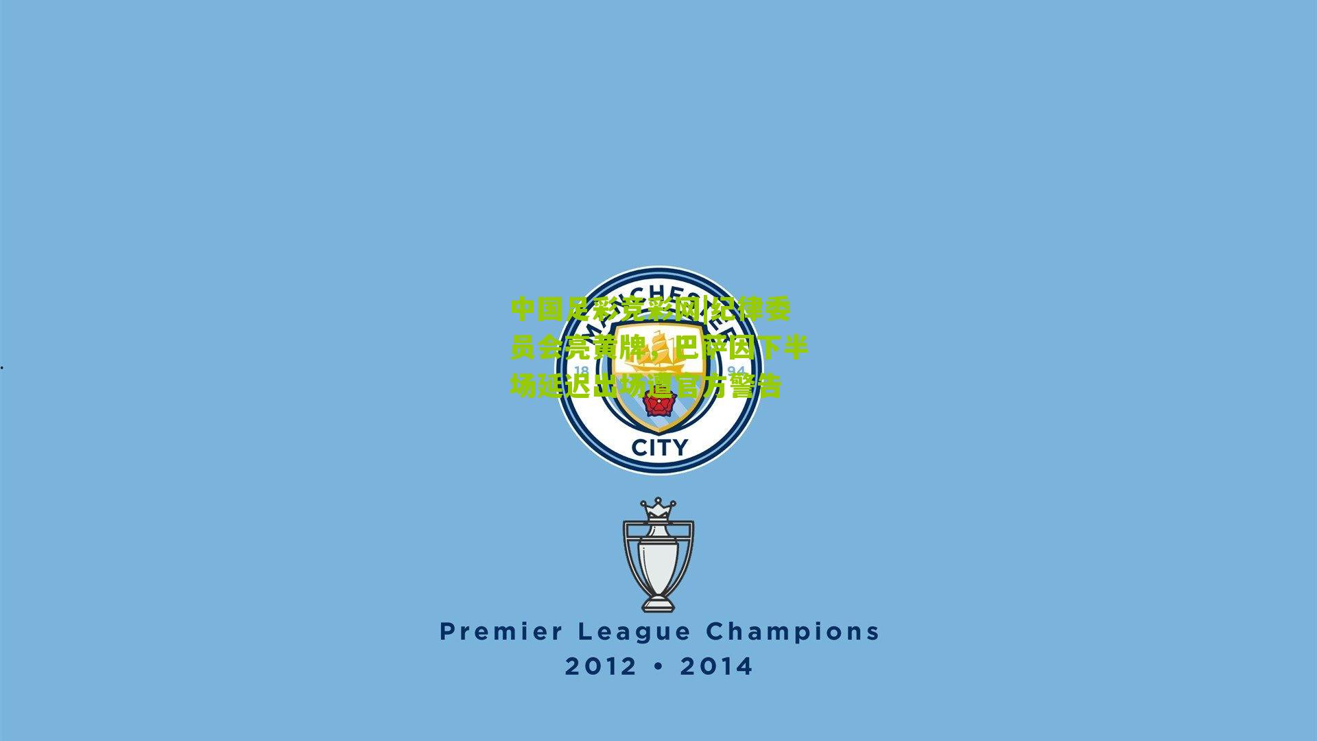 纪律委员会亮黄牌，巴萨因下半场延迟出场遭官方警告