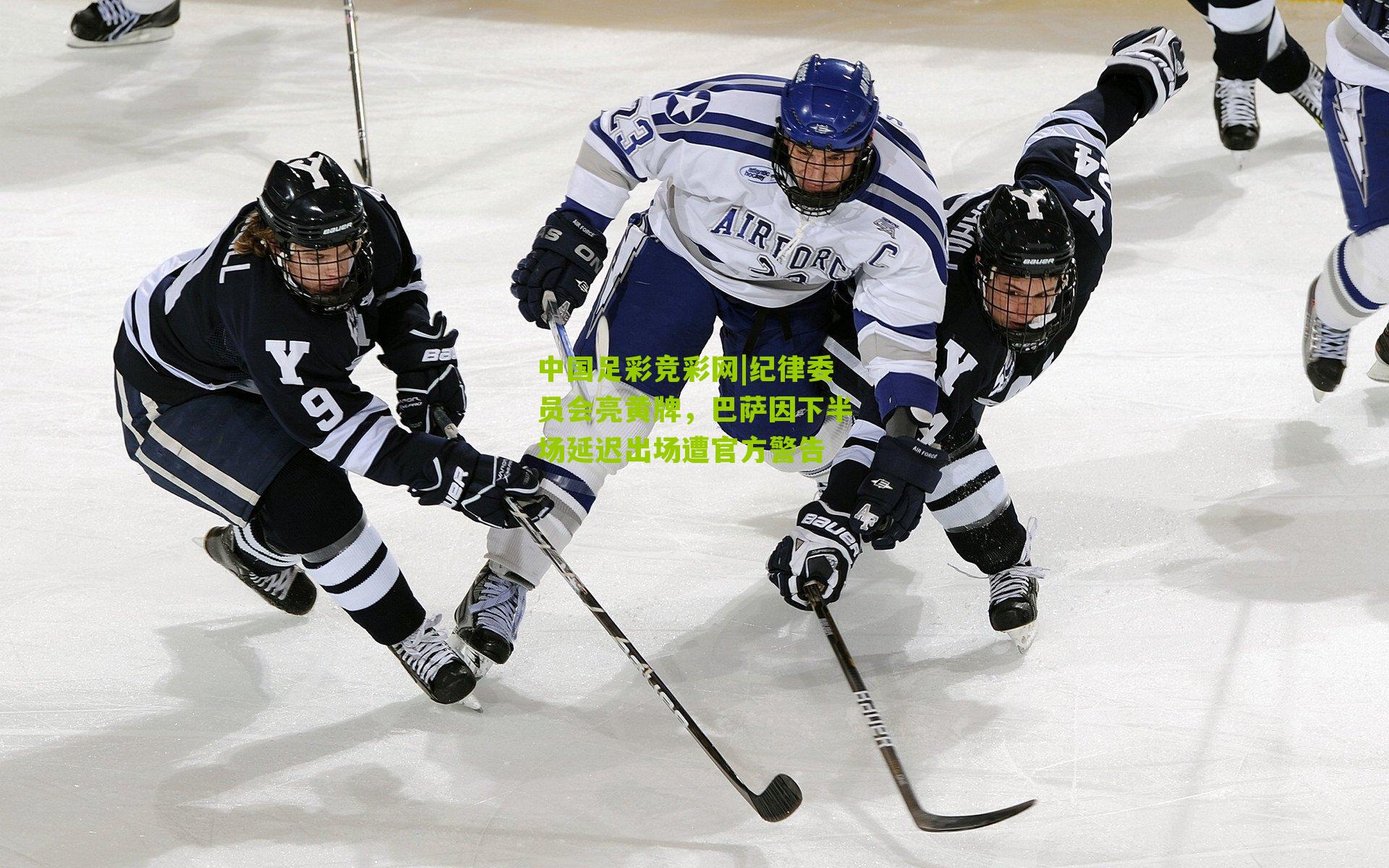 纪律委员会亮黄牌，巴萨因下半场延迟出场遭官方警告