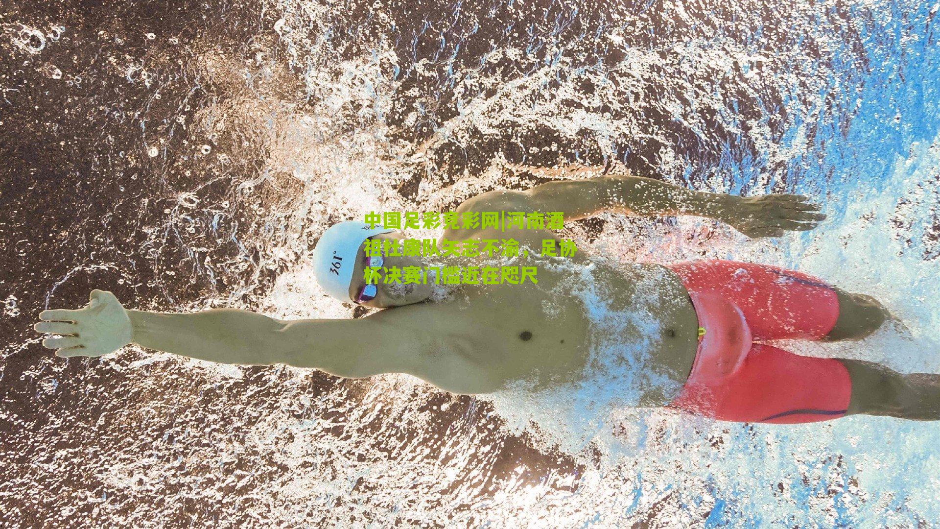 河南酒祖杜康队矢志不渝,足协杯决赛门槛近在咫尺