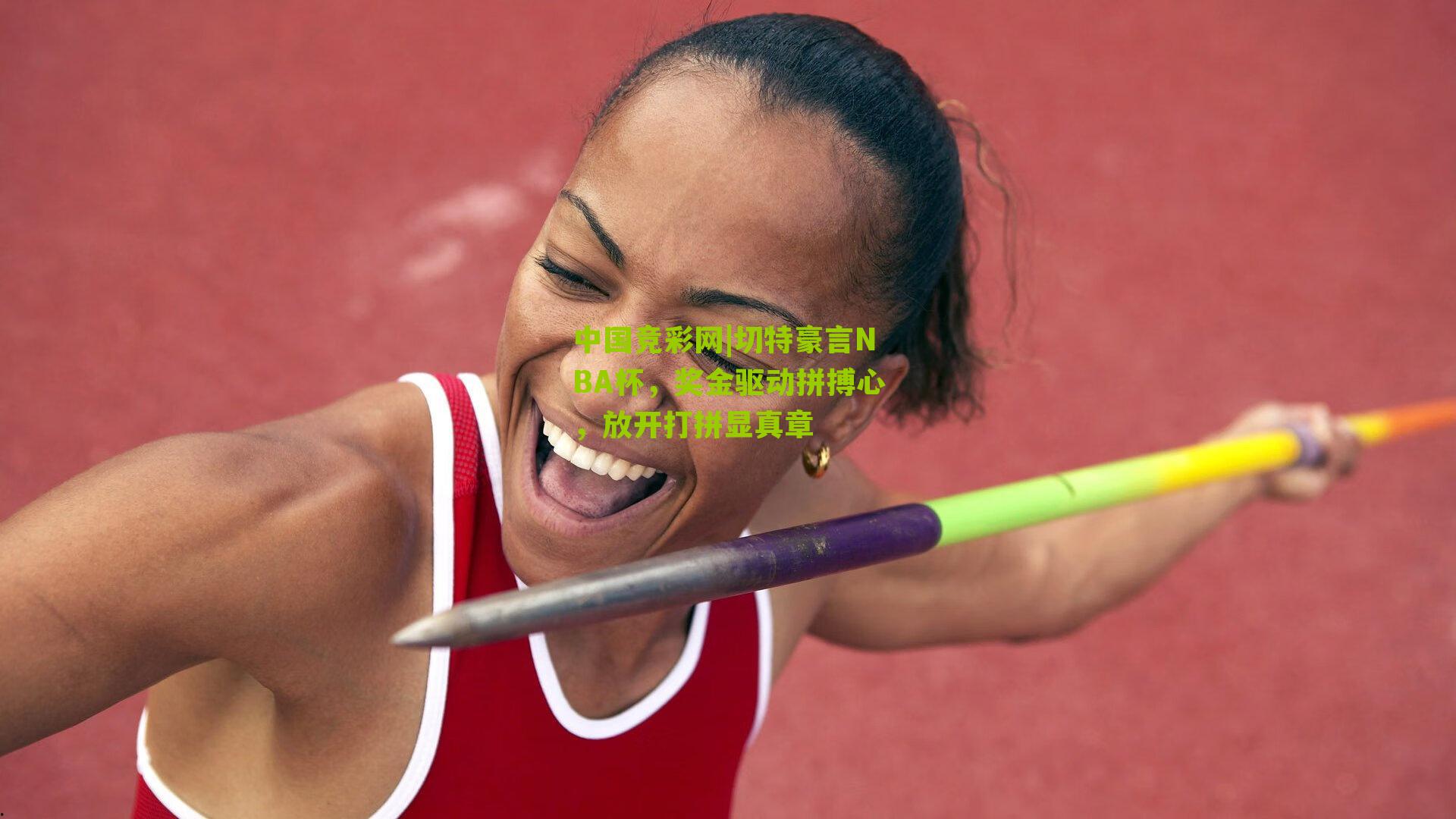 切特豪言NBA杯,奖金驱动拼搏心,放开打拼显真章