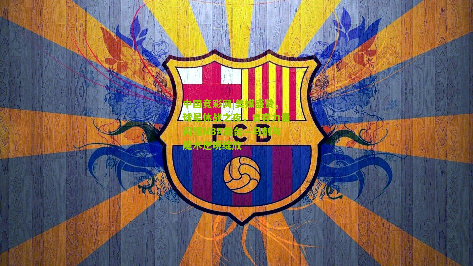 美媒盛赞,球星休战之夜,青春力量闪耀NBA舞台—马刺与魔术逆境绽放