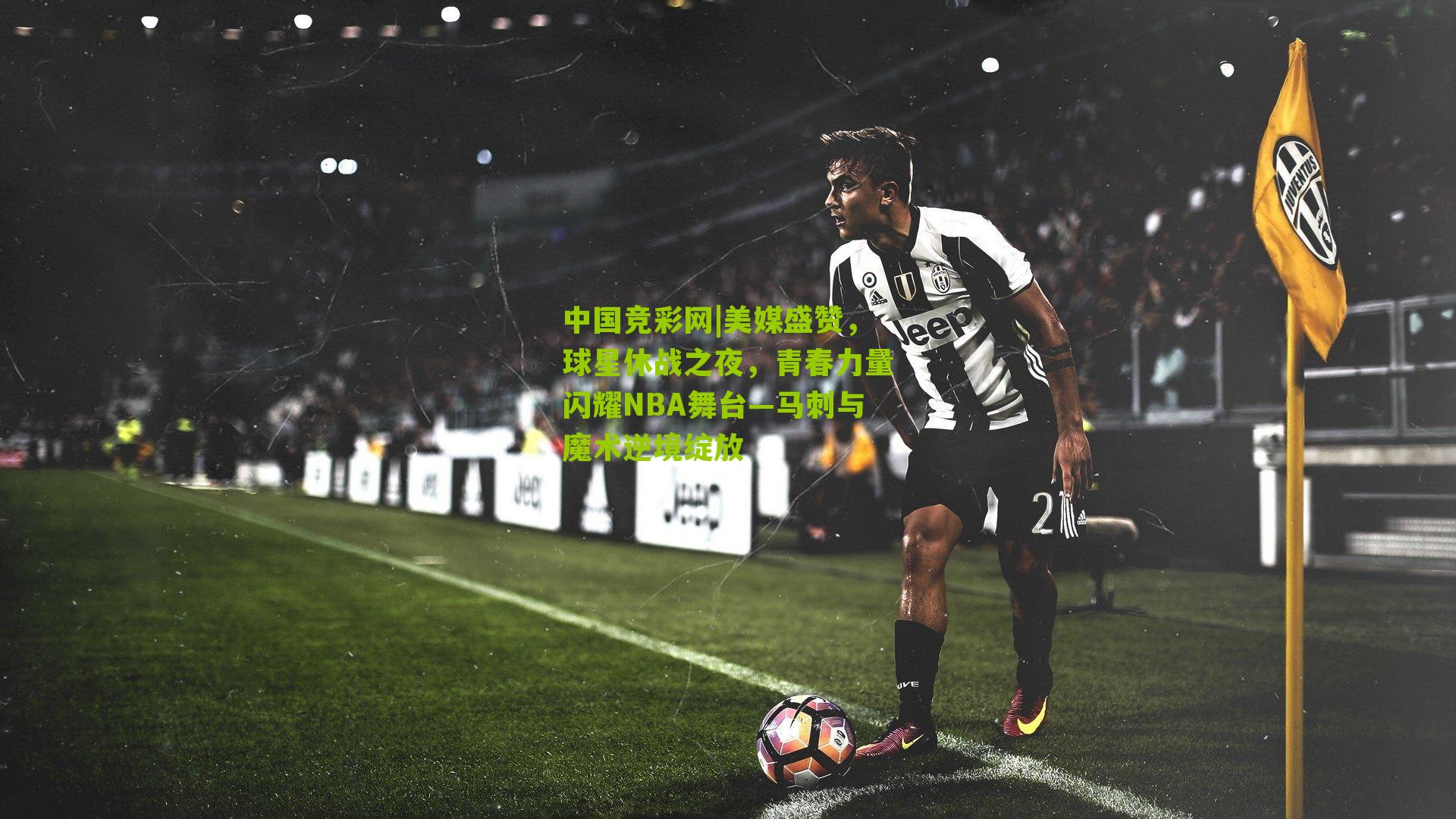 美媒盛赞,球星休战之夜,青春力量闪耀NBA舞台—马刺与魔术逆境绽放