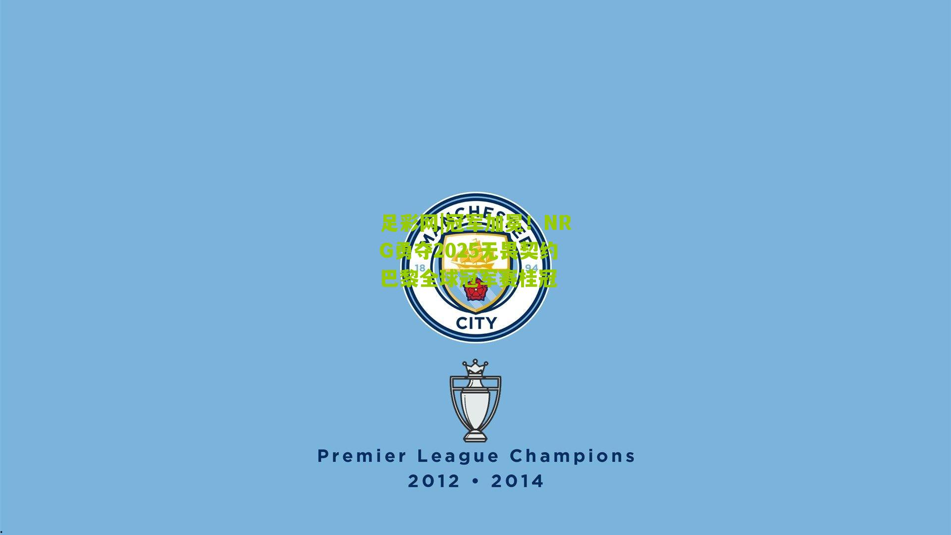 冠军加冕!NRG勇夺2025无畏契约巴黎全球冠军赛桂冠