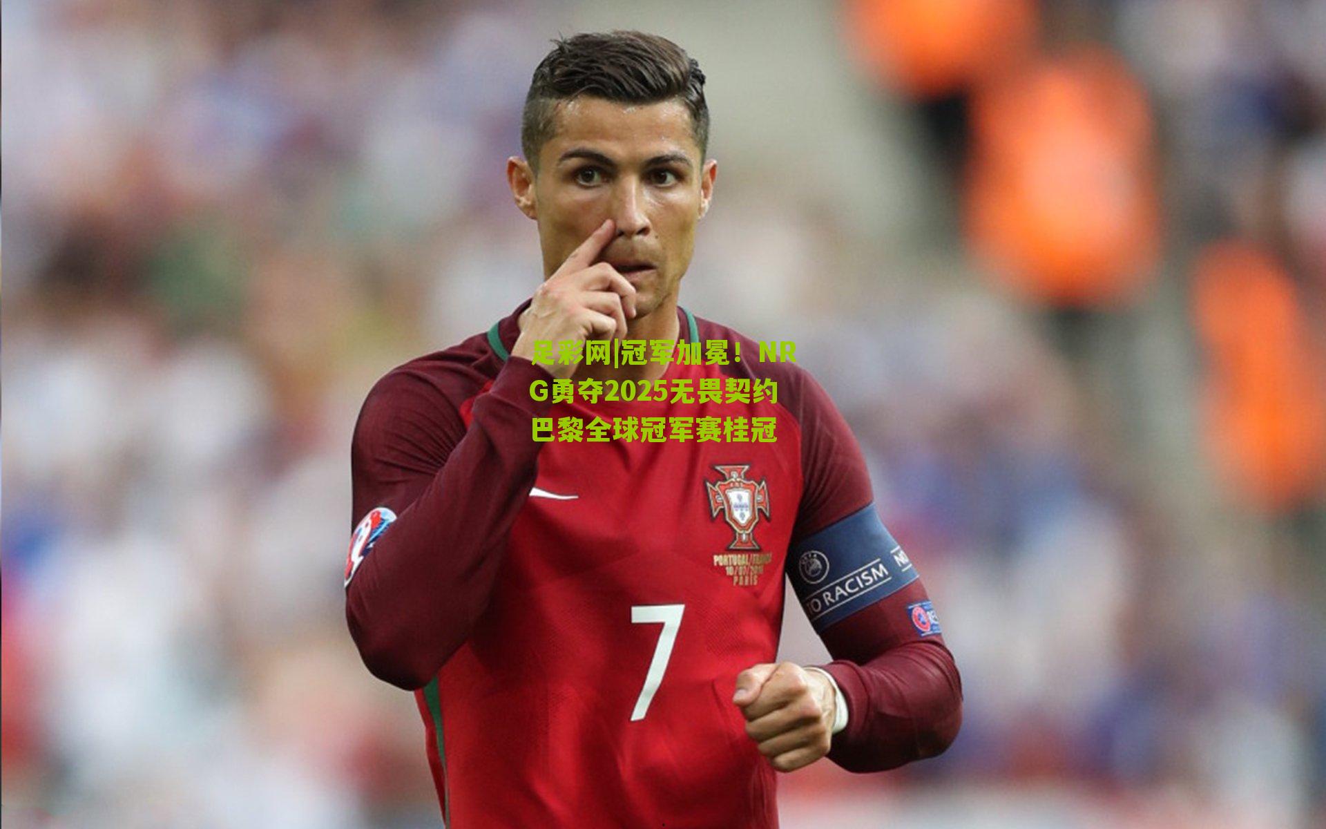 冠军加冕!NRG勇夺2025无畏契约巴黎全球冠军赛桂冠