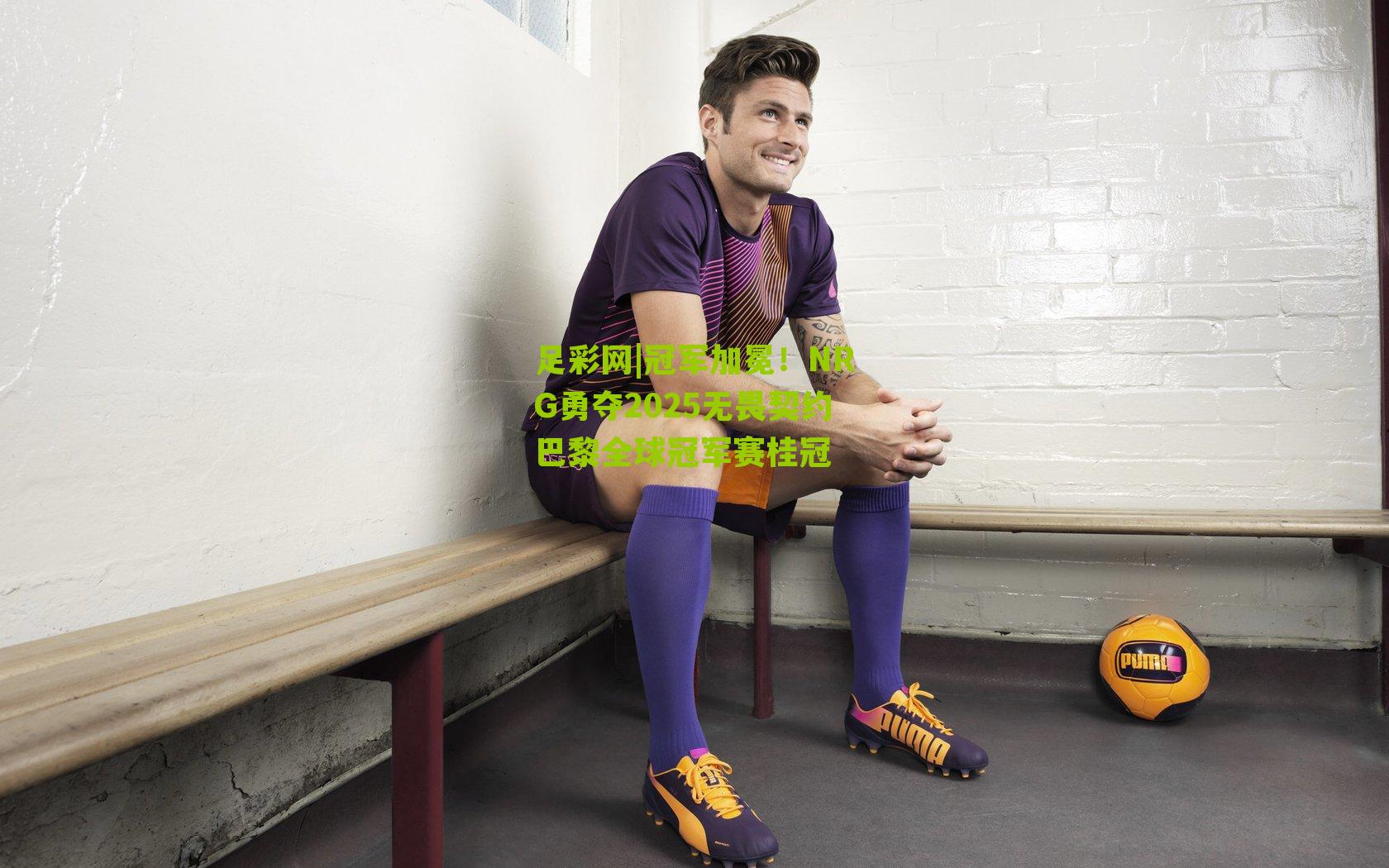 冠军加冕!NRG勇夺2025无畏契约巴黎全球冠军赛桂冠