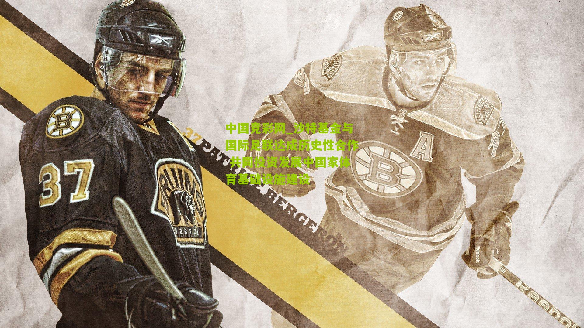 沙特基金与国际足联达成历史性合作 共同投资发展中国家体育基础设施建设