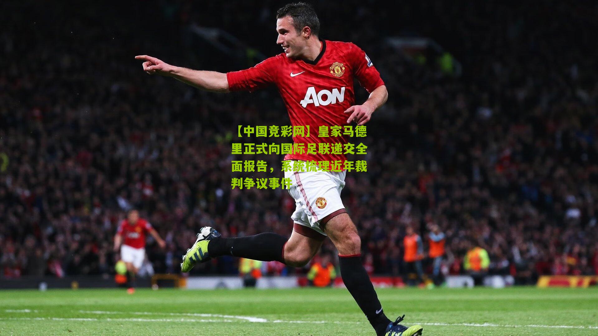 皇家马德里正式向国际足联递交全面报告，系统梳理近年裁判争议事件