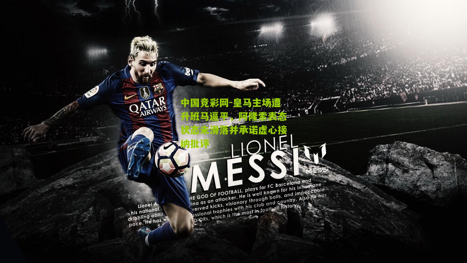 皇马主场遭升班马逼平，阿隆索表态状态未滑落并承诺虚心接纳批评