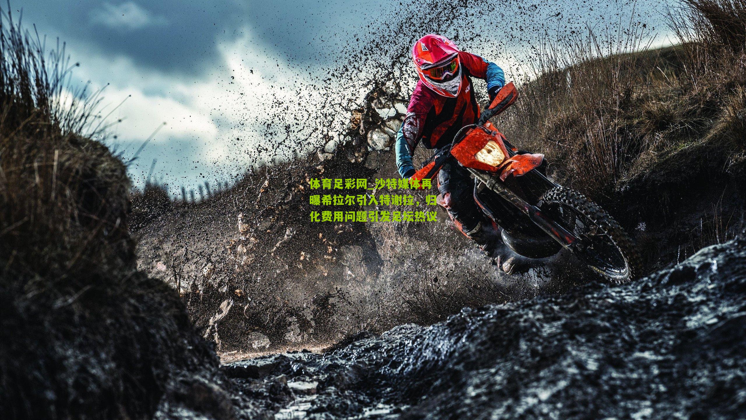 沙特媒体再曝希拉尔引入特谢拉，归化费用问题引发足坛热议