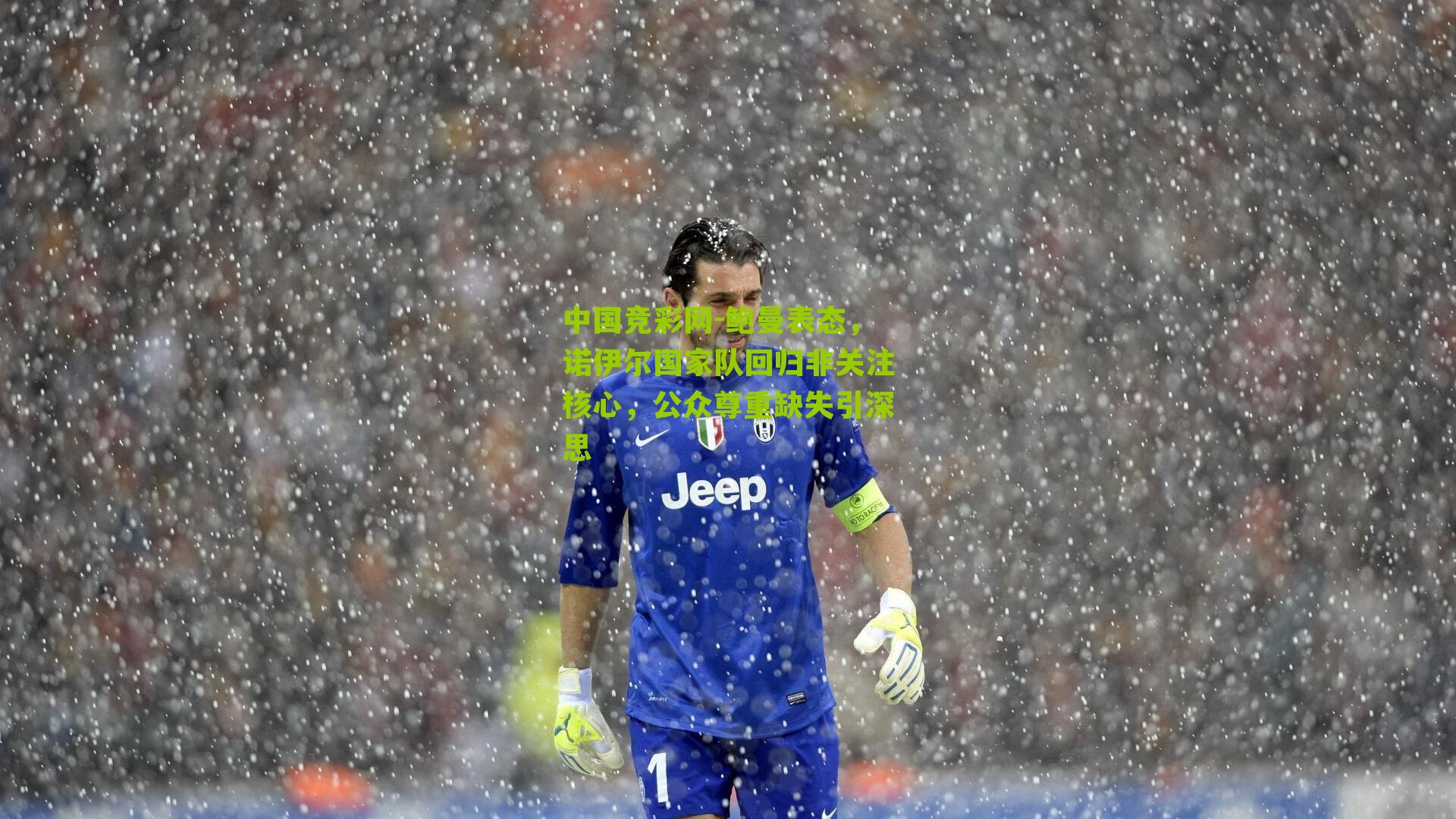 鲍曼表态，诺伊尔国家队回归非关注核心，公众尊重缺失引深思