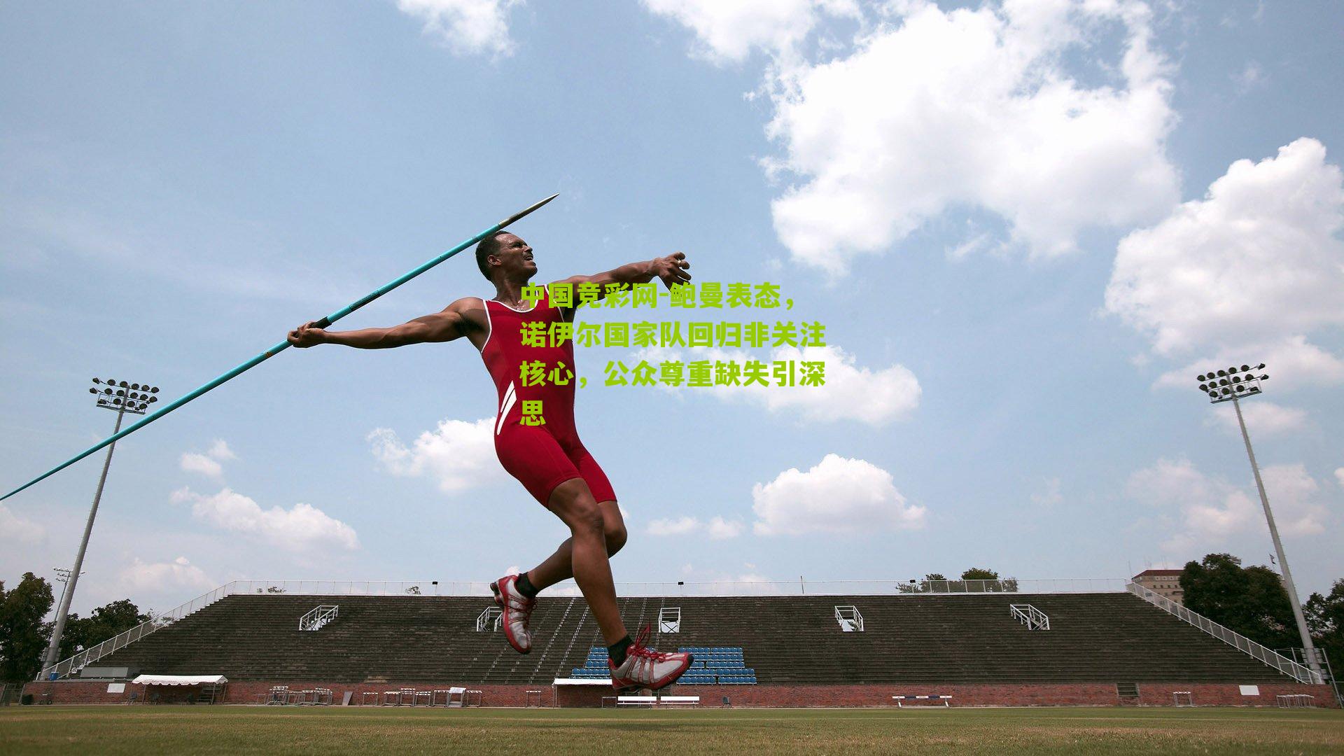 鲍曼表态，诺伊尔国家队回归非关注核心，公众尊重缺失引深思