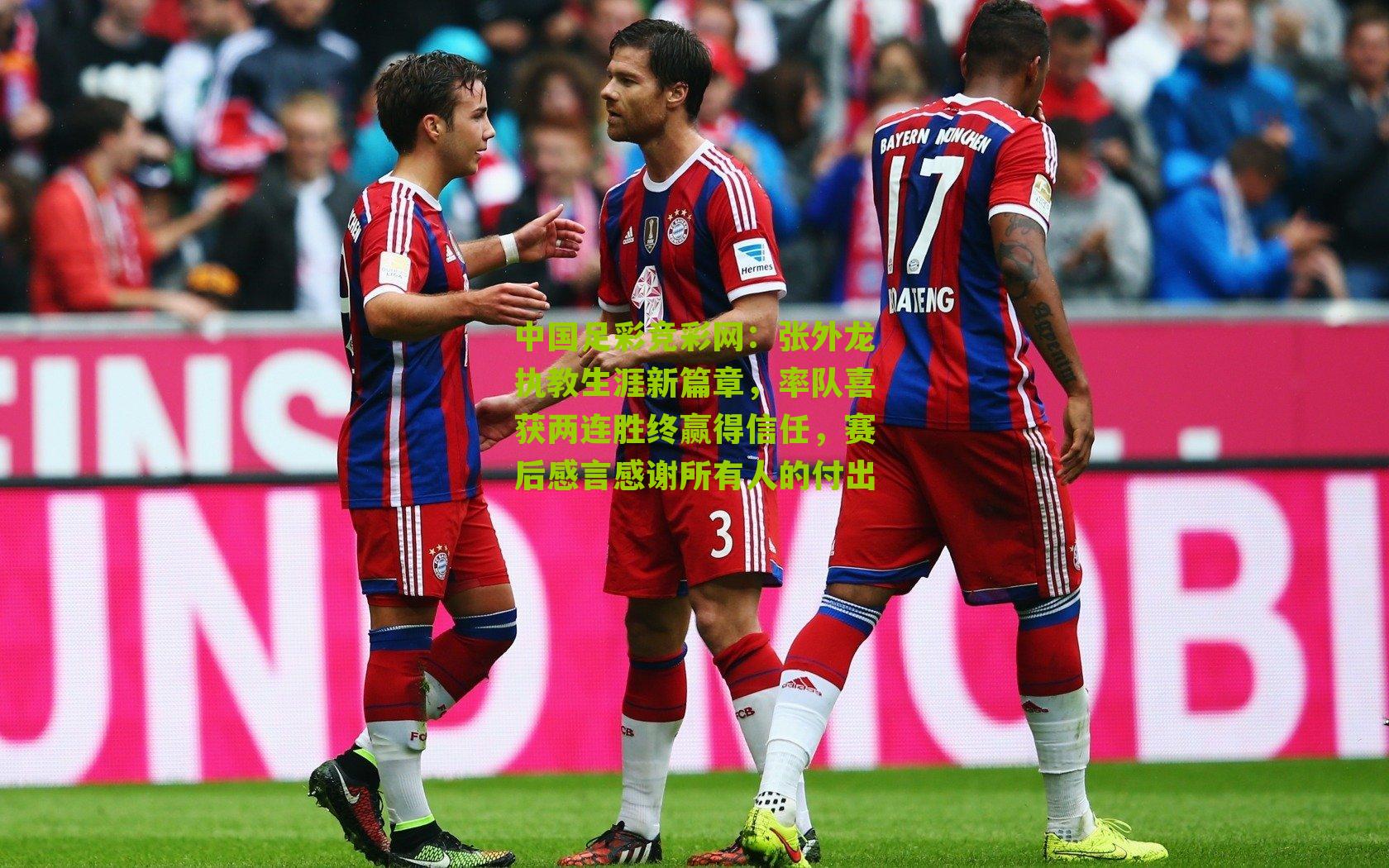 张外龙执教生涯新篇章，率队喜获两连胜终赢得信任，赛后感言感谢所有人的付出