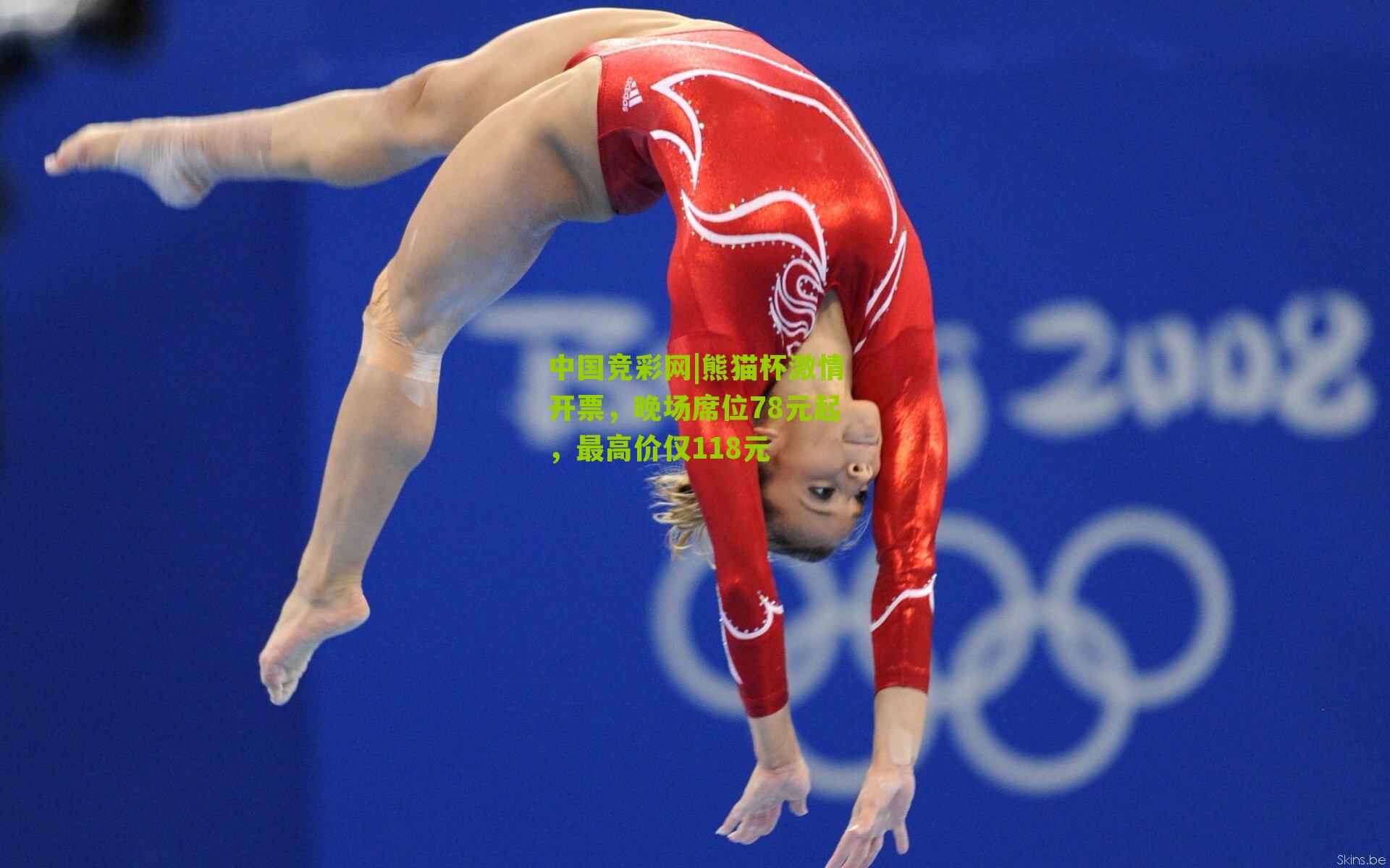 熊猫杯激情开票,晚场席位78元起,最高价仅118元