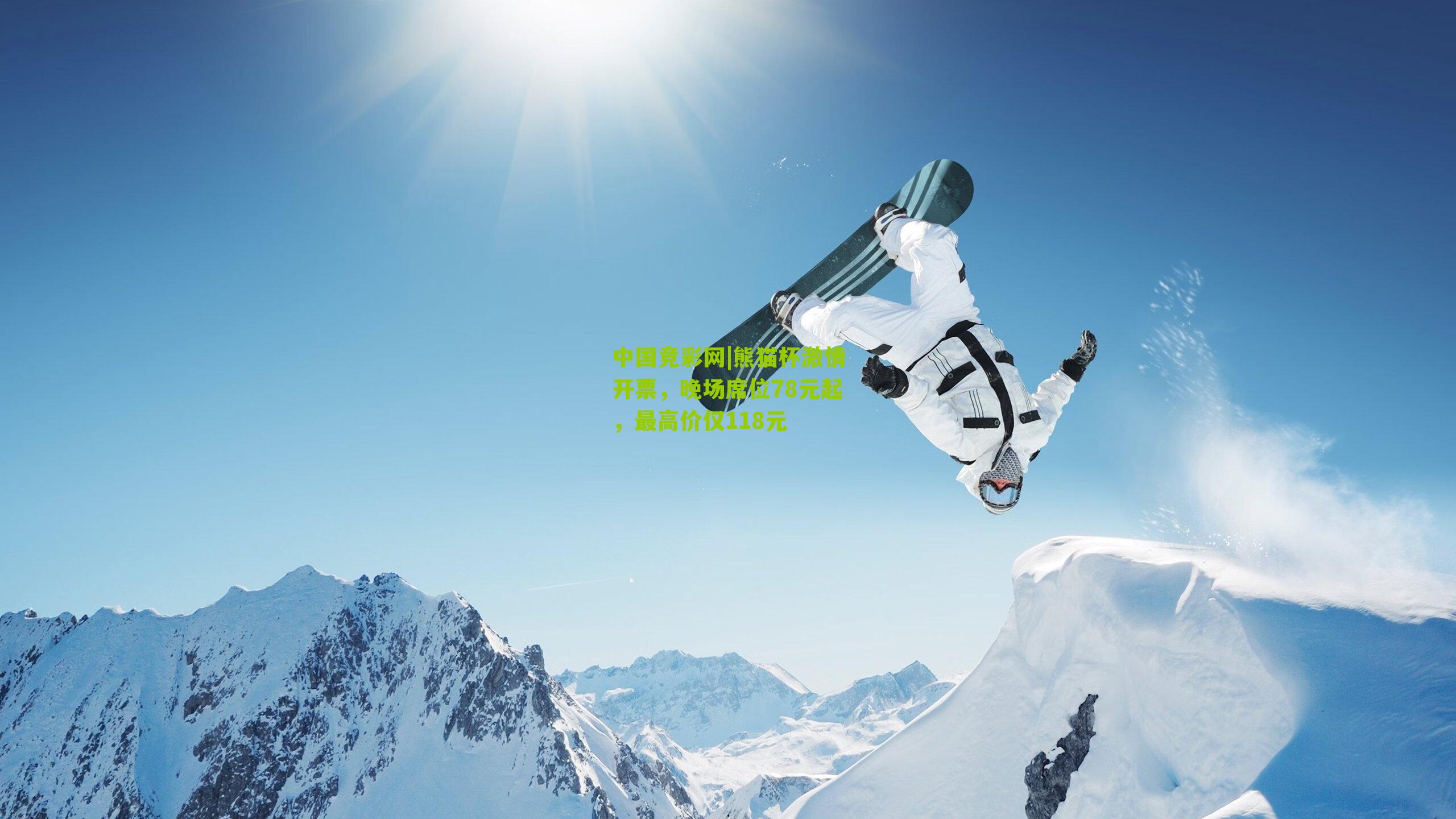 熊猫杯激情开票,晚场席位78元起,最高价仅118元