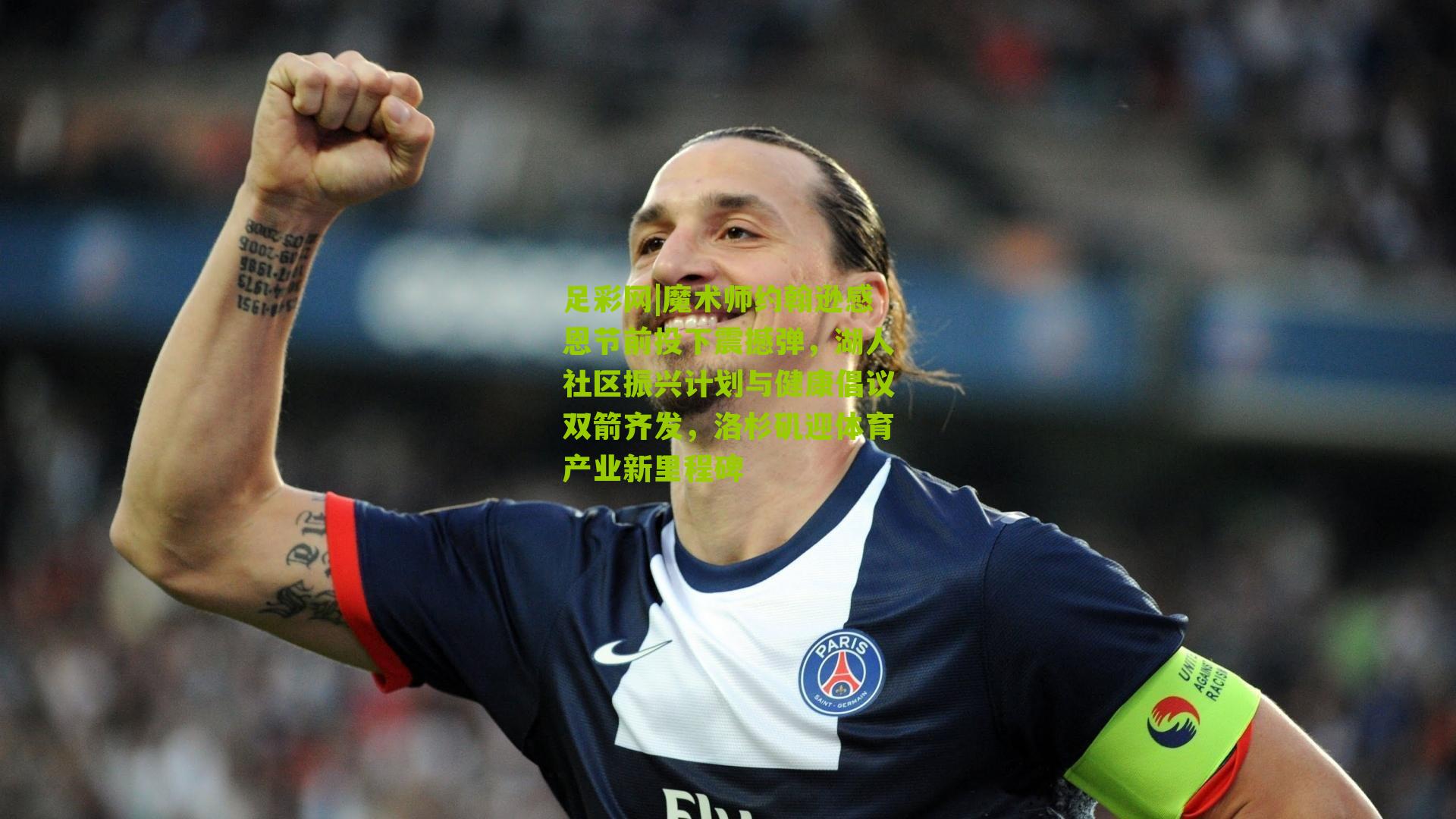 魔术师约翰逊感恩节前投下震撼弹，湖人社区振兴计划与健康倡议双箭齐发，洛杉矶迎体育产业新里程碑