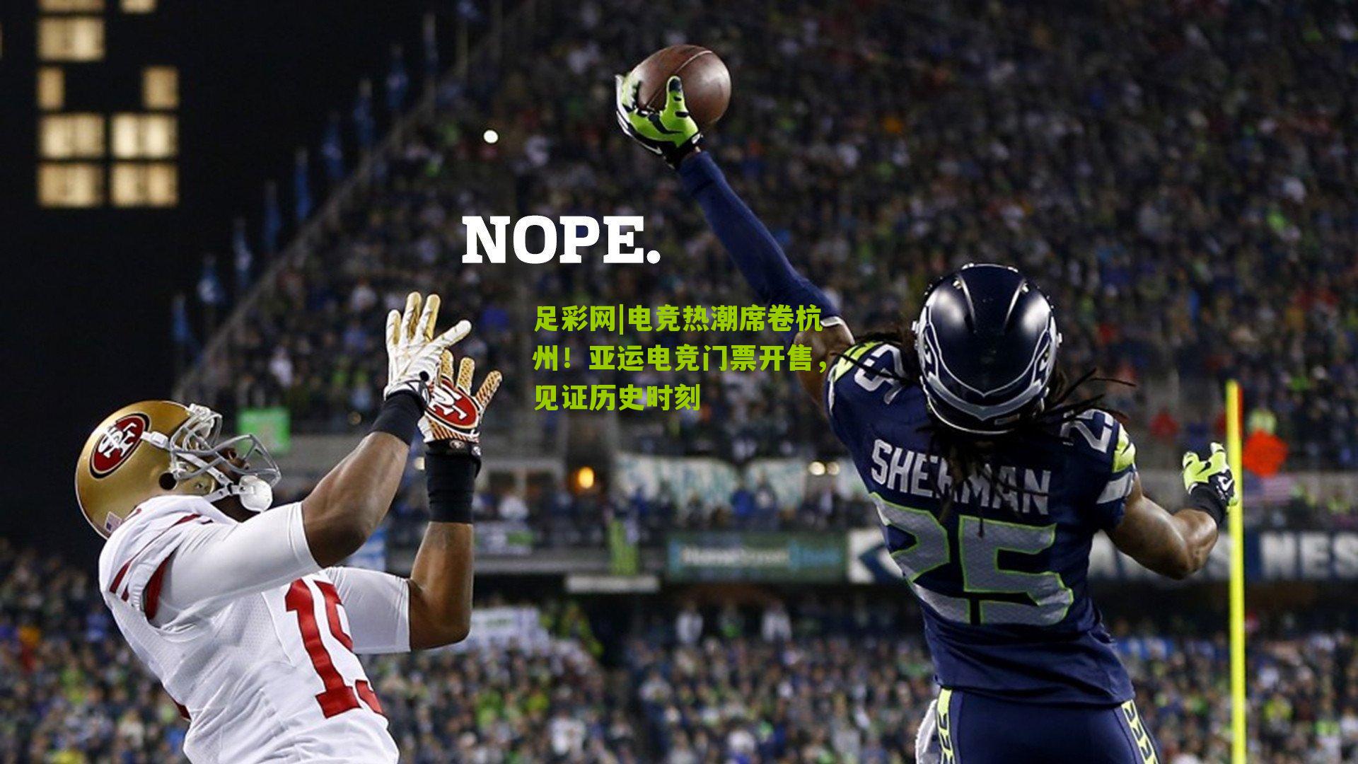 电竞热潮席卷杭州！亚运电竞门票开售，见证历史时刻