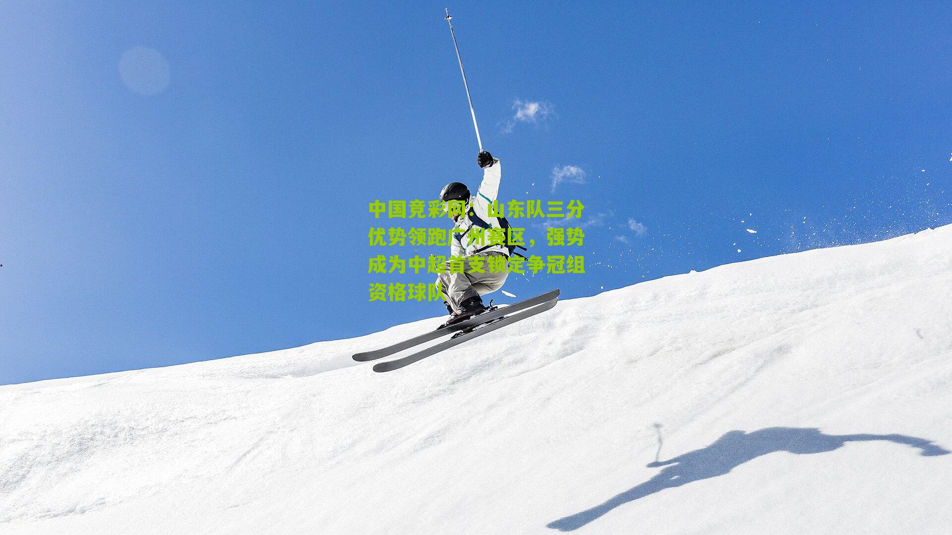 山东队三分优势领跑广州赛区，强势成为中超首支锁定争冠组资格球队