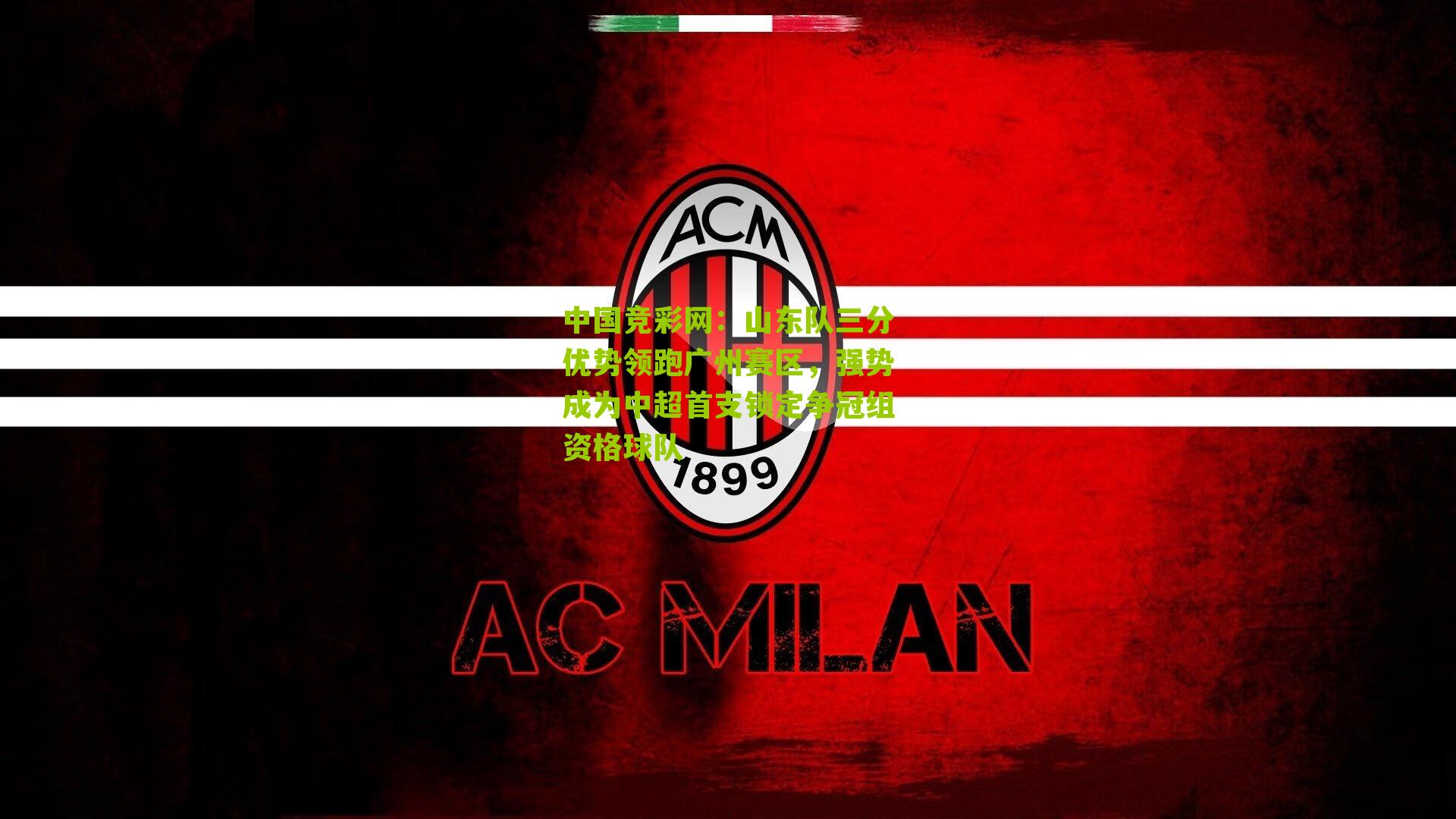 山东队三分优势领跑广州赛区，强势成为中超首支锁定争冠组资格球队