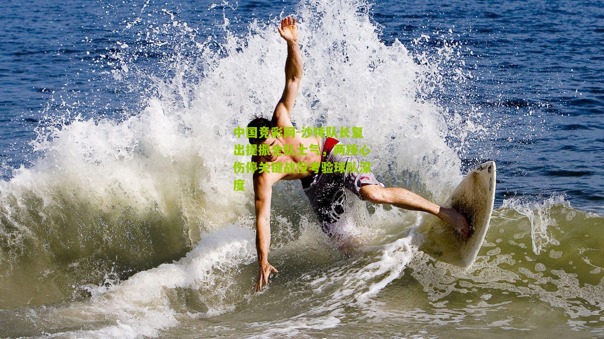 沙特队长复出提振全队士气，两核心伤停关键战役考验球队深度