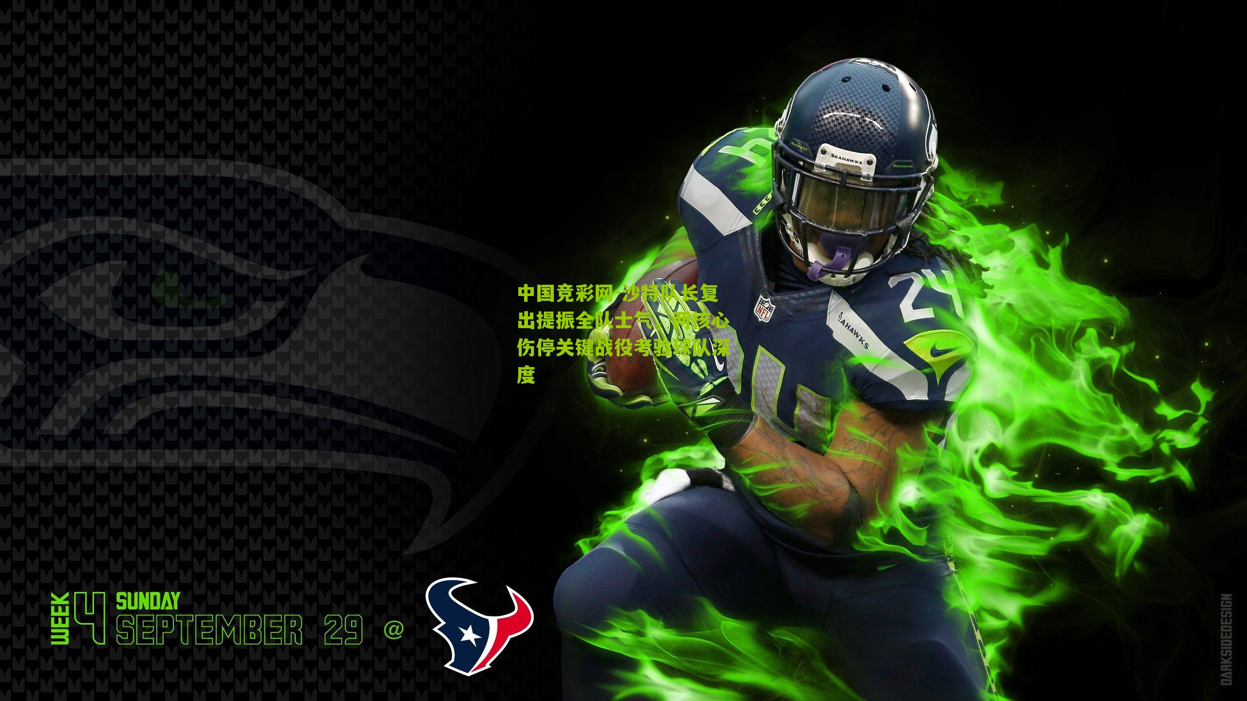 沙特队长复出提振全队士气，两核心伤停关键战役考验球队深度