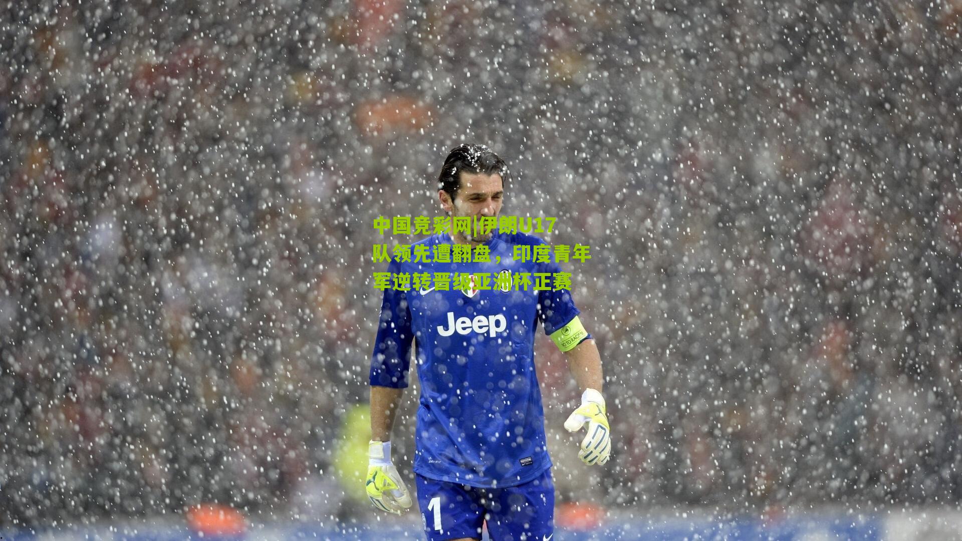 伊朗U17队领先遭翻盘,印度青年军逆转晋级亚洲杯正赛