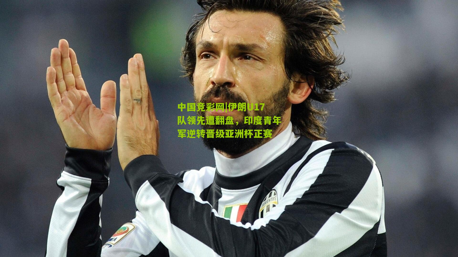 伊朗U17队领先遭翻盘,印度青年军逆转晋级亚洲杯正赛