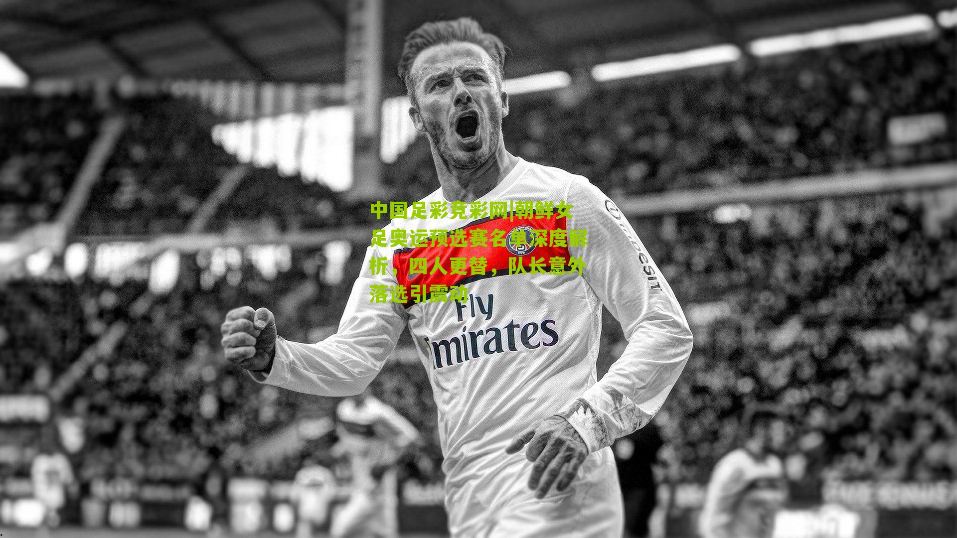 朝鲜女足奥运预选赛名单深度解析,四人更替,队长意外落选引震动