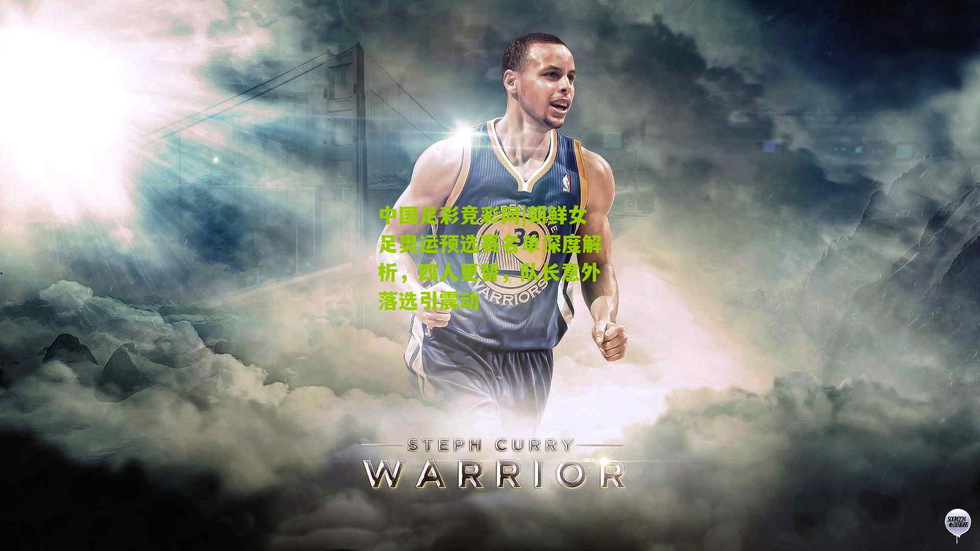 朝鲜女足奥运预选赛名单深度解析,四人更替,队长意外落选引震动