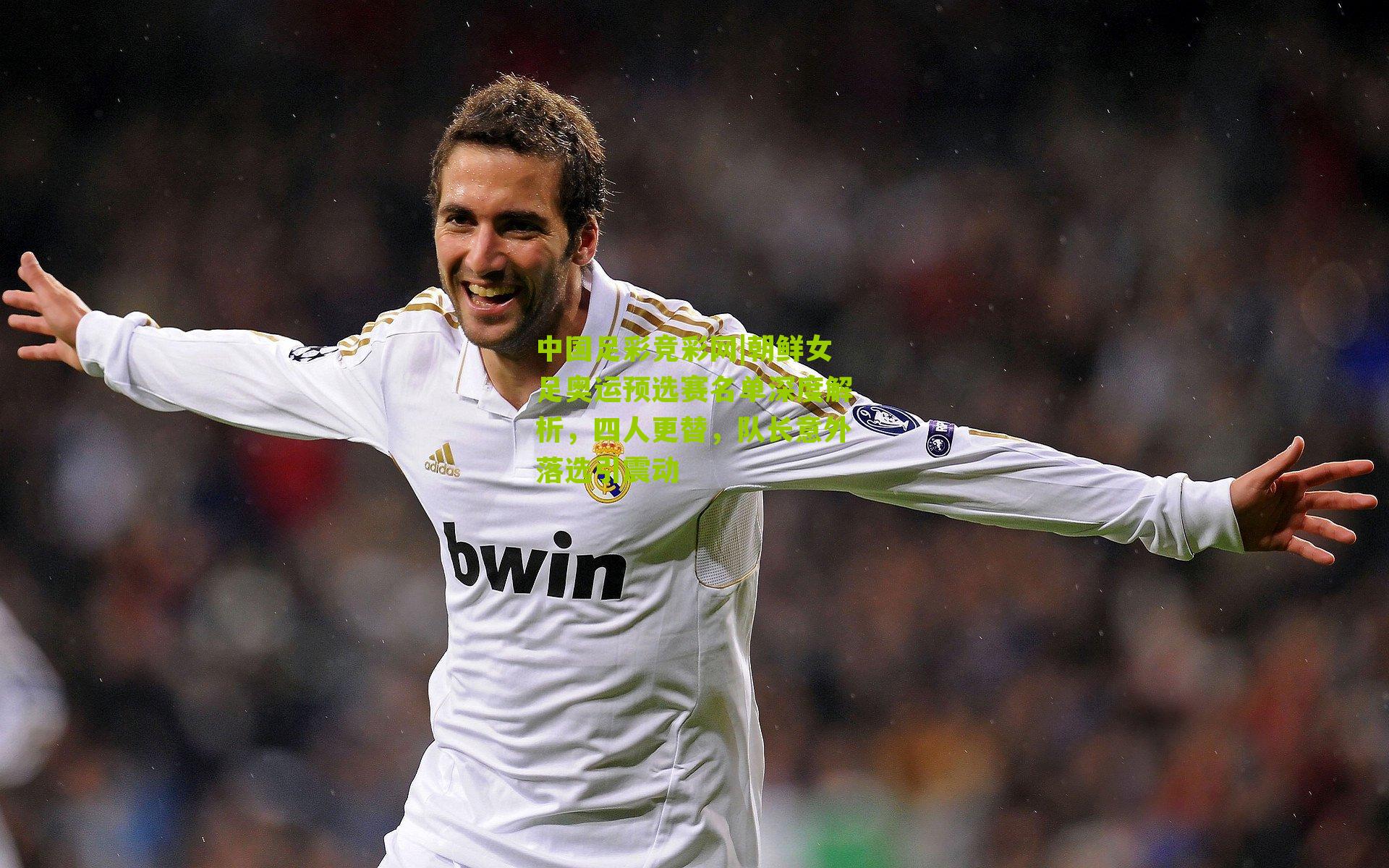 朝鲜女足奥运预选赛名单深度解析,四人更替,队长意外落选引震动