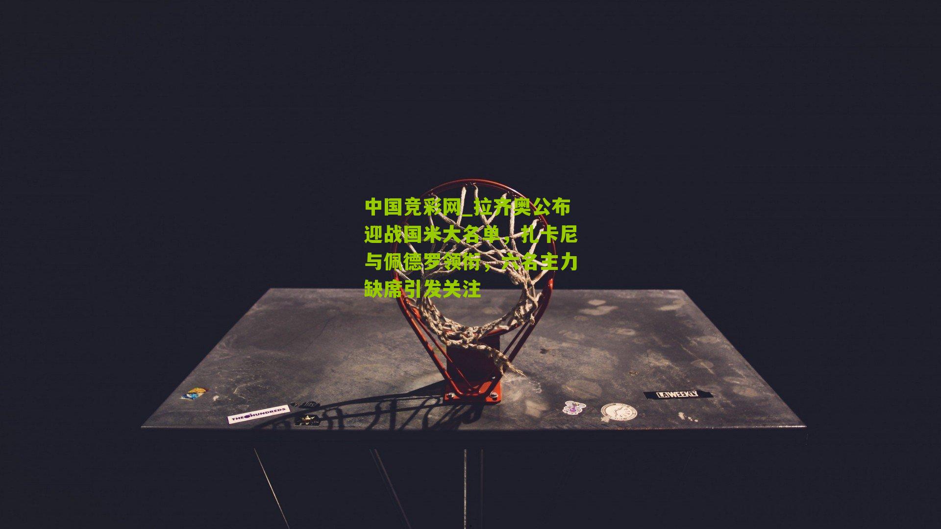 拉齐奥公布迎战国米大名单，扎卡尼与佩德罗领衔，六名主力缺席引发关注