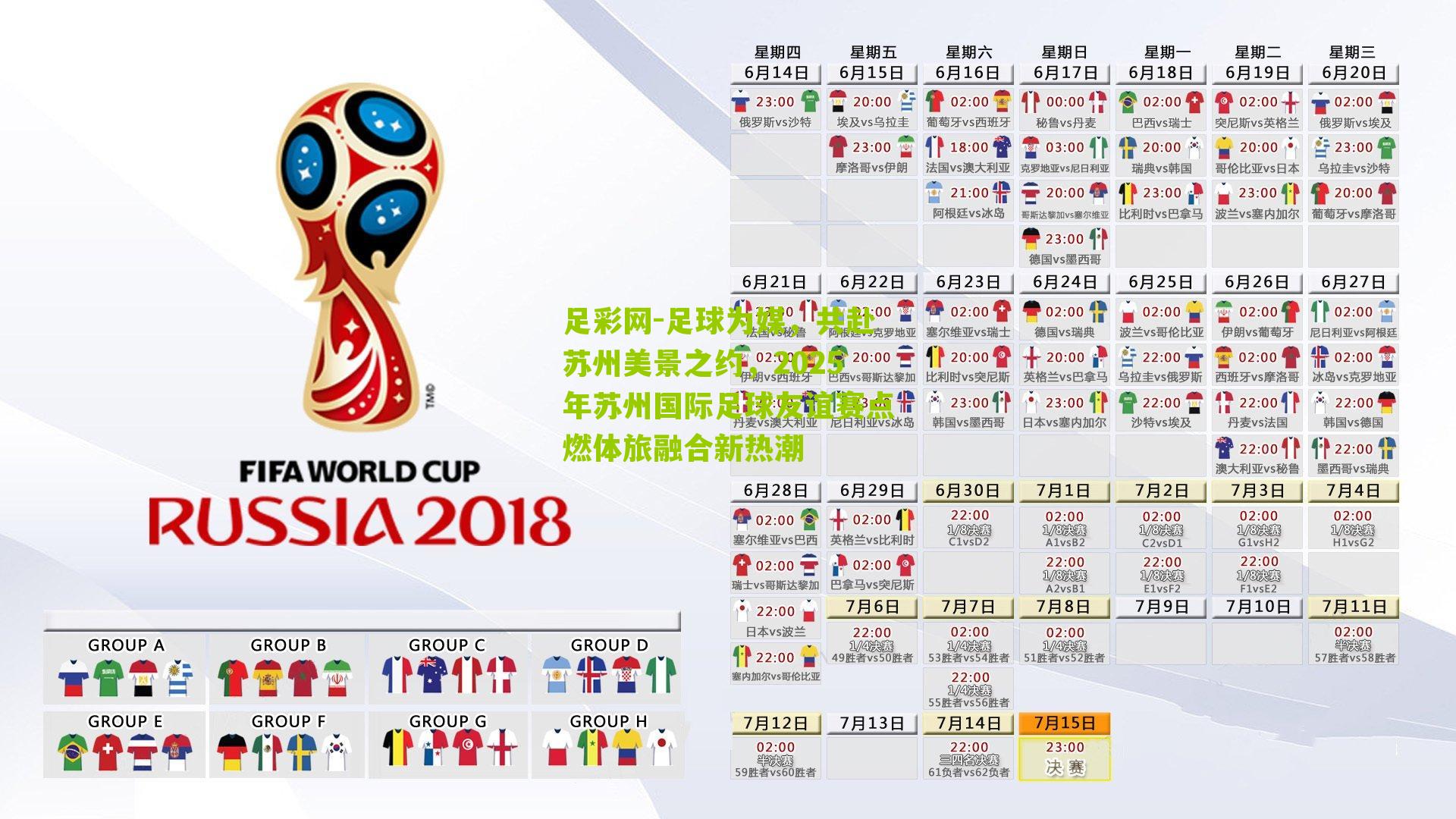 足球为媒,共赴苏州美景之约,2025年苏州国际足球友谊赛点燃体旅融合新热潮