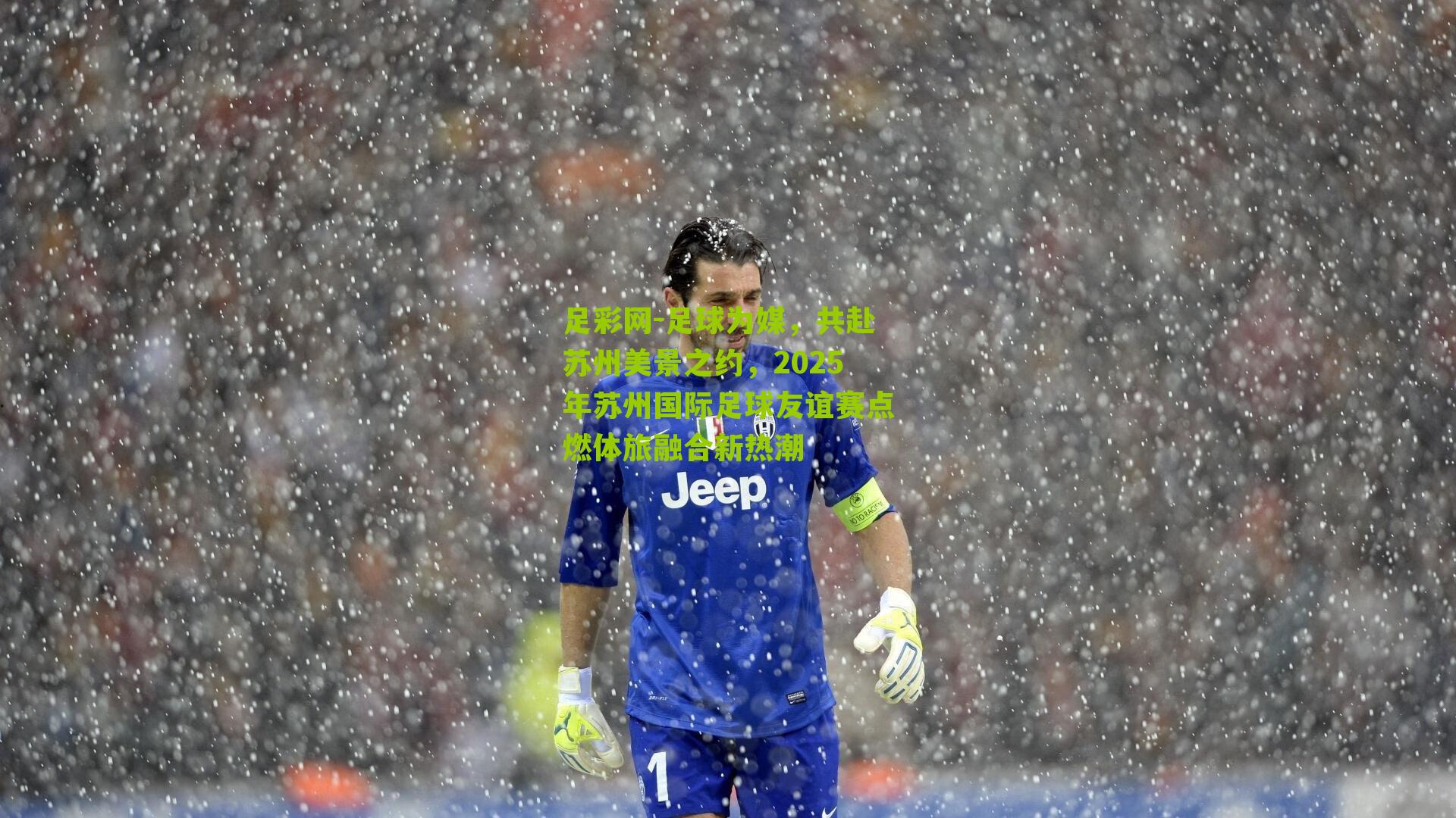 足球为媒,共赴苏州美景之约,2025年苏州国际足球友谊赛点燃体旅融合新热潮