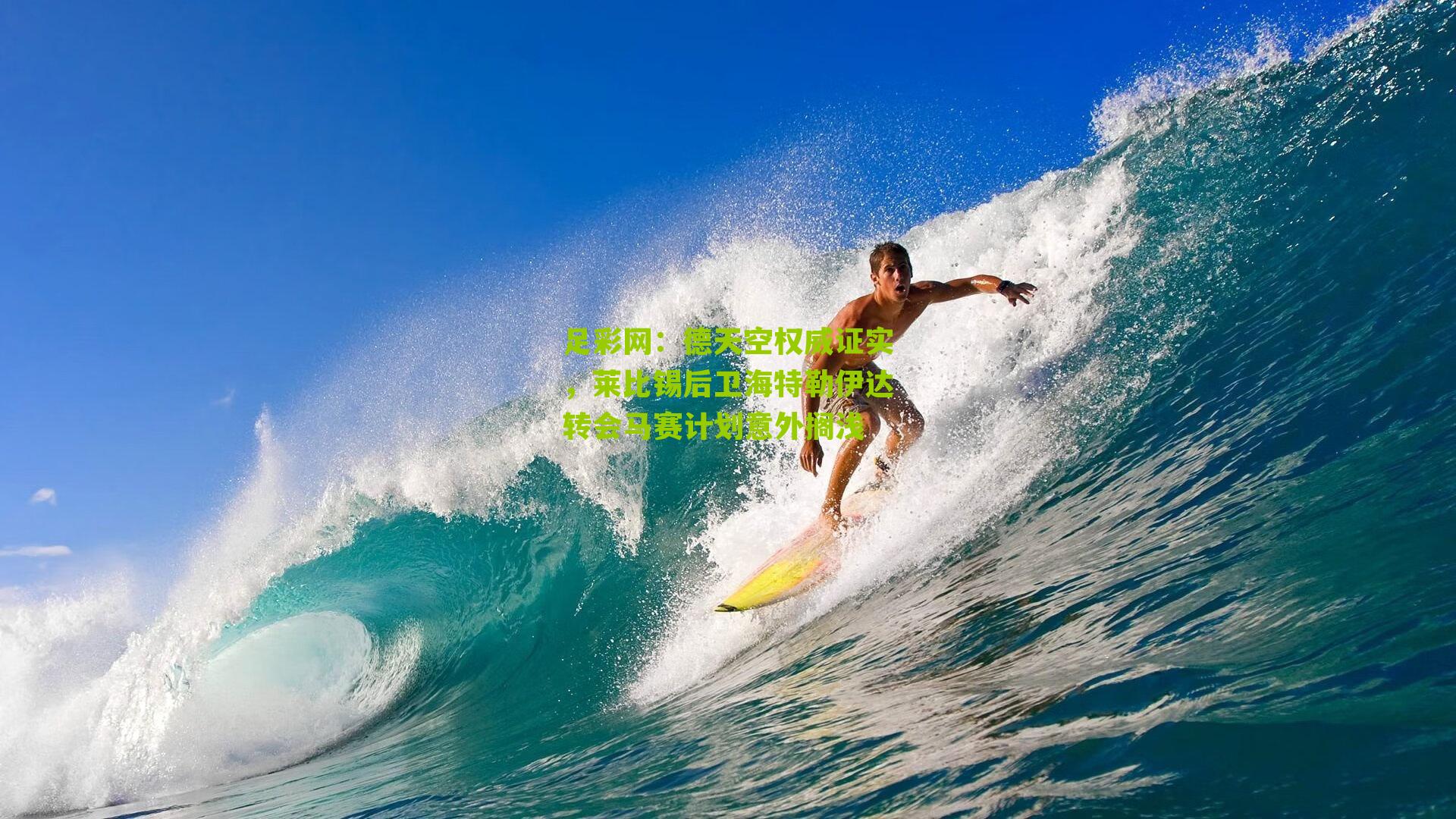 德天空权威证实，莱比锡后卫海特勒伊达转会马赛计划意外搁浅