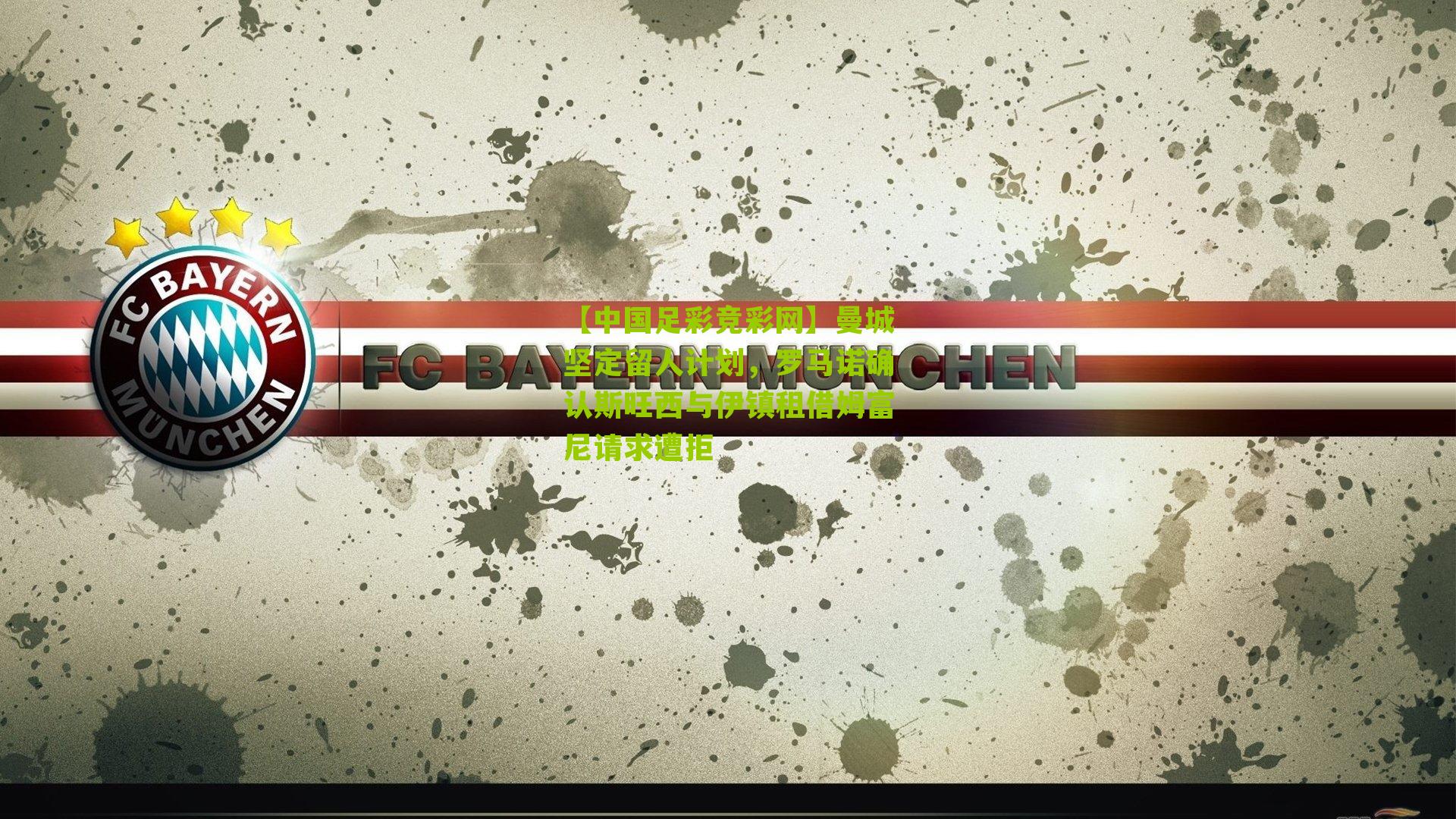 曼城坚定留人计划，罗马诺确认斯旺西与伊镇租借姆富尼请求遭拒