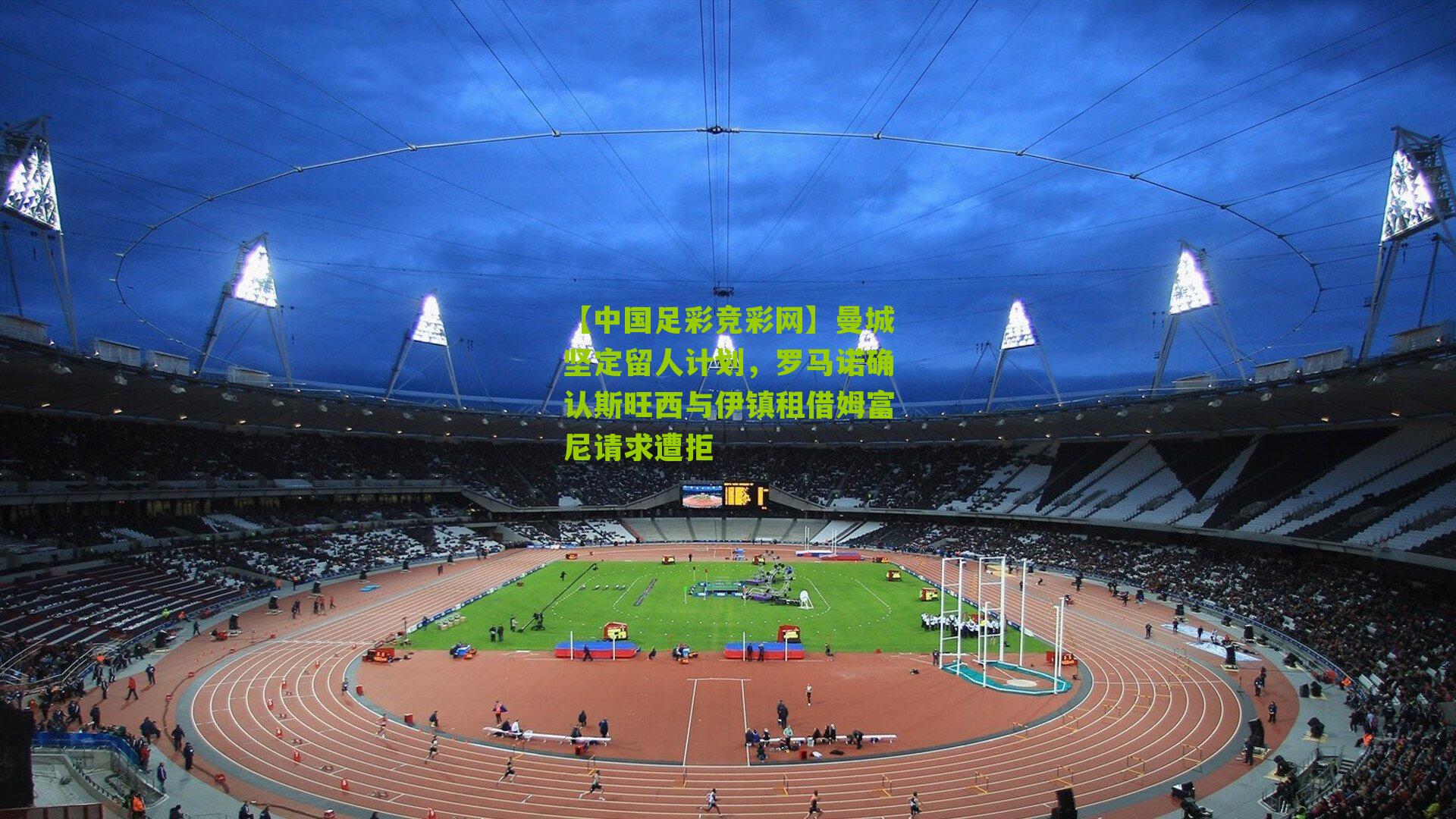 曼城坚定留人计划，罗马诺确认斯旺西与伊镇租借姆富尼请求遭拒