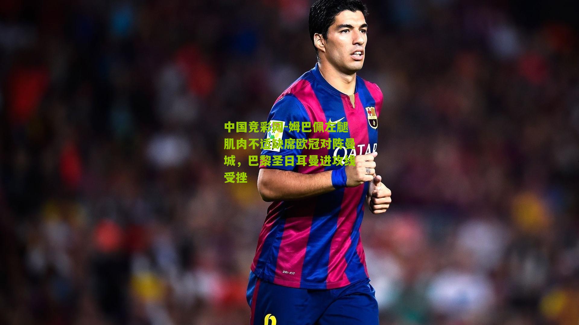 姆巴佩左腿肌肉不适缺席欧冠对阵曼城,巴黎圣日耳曼进攻线受挫