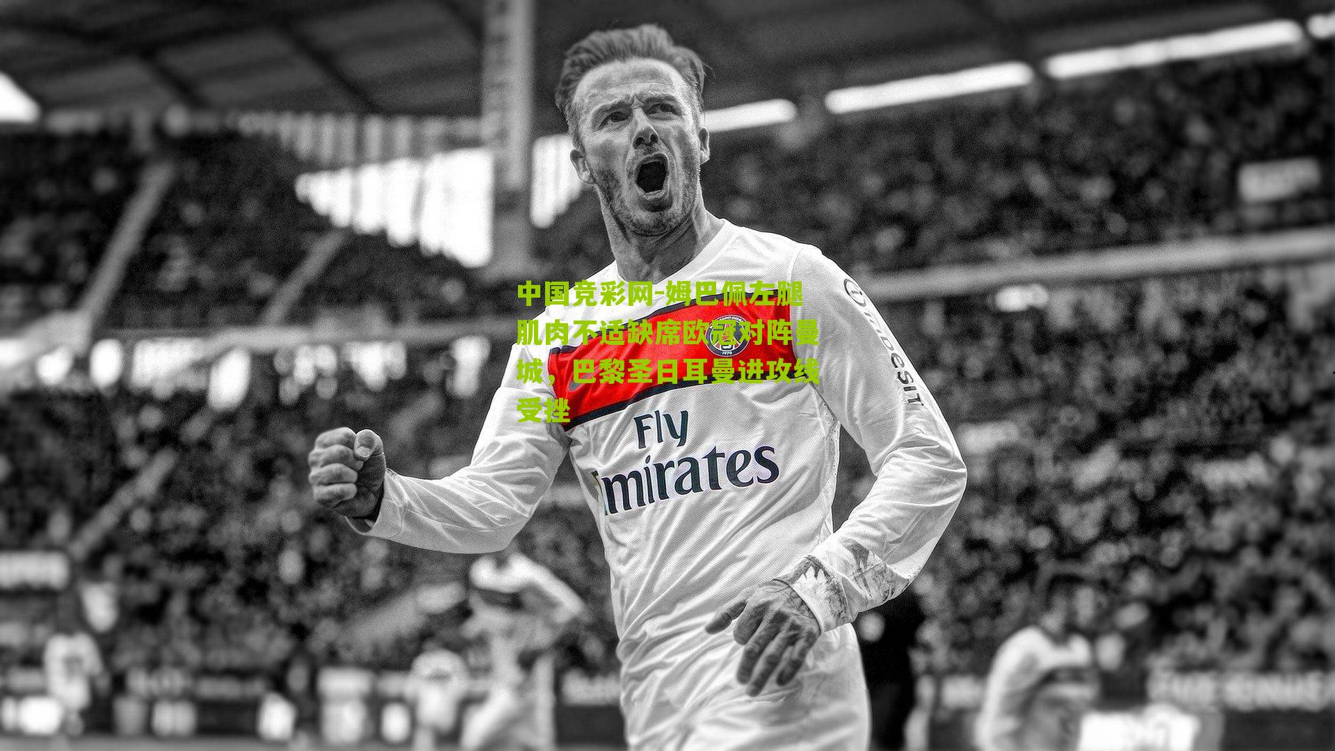 姆巴佩左腿肌肉不适缺席欧冠对阵曼城,巴黎圣日耳曼进攻线受挫