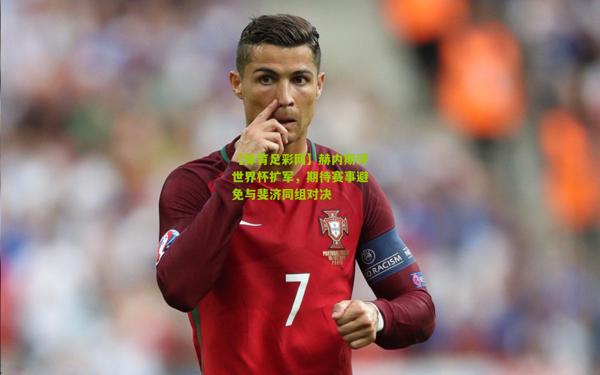 赫内斯评世界杯扩军，期待赛事避免与斐济同组对决